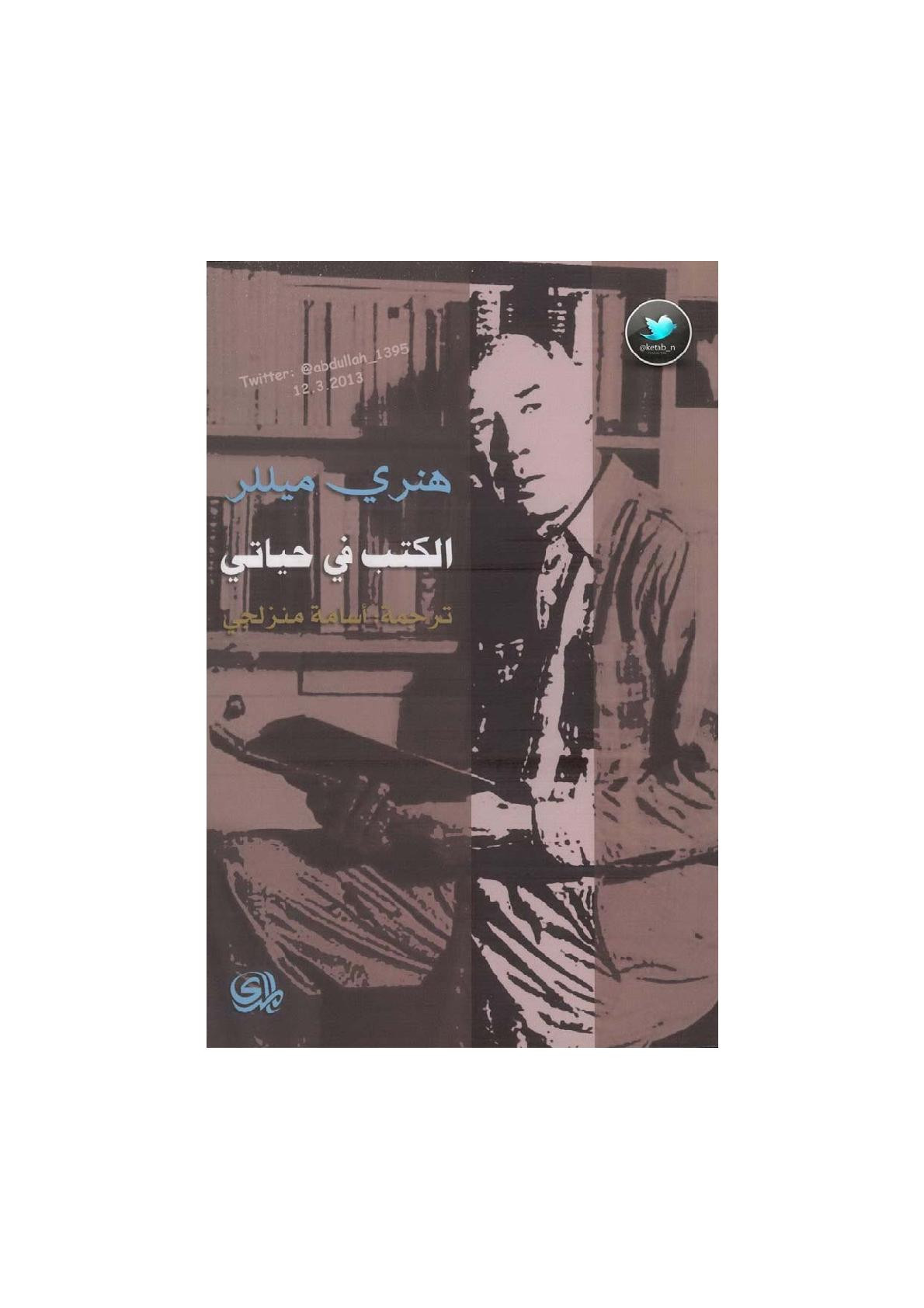 الكتب في حياتي لـ هنري ميللر