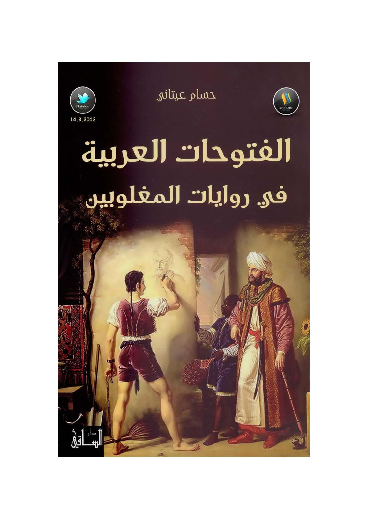 الفتوحات العربية في روايات المغلوبين لـ حسام عيتاني