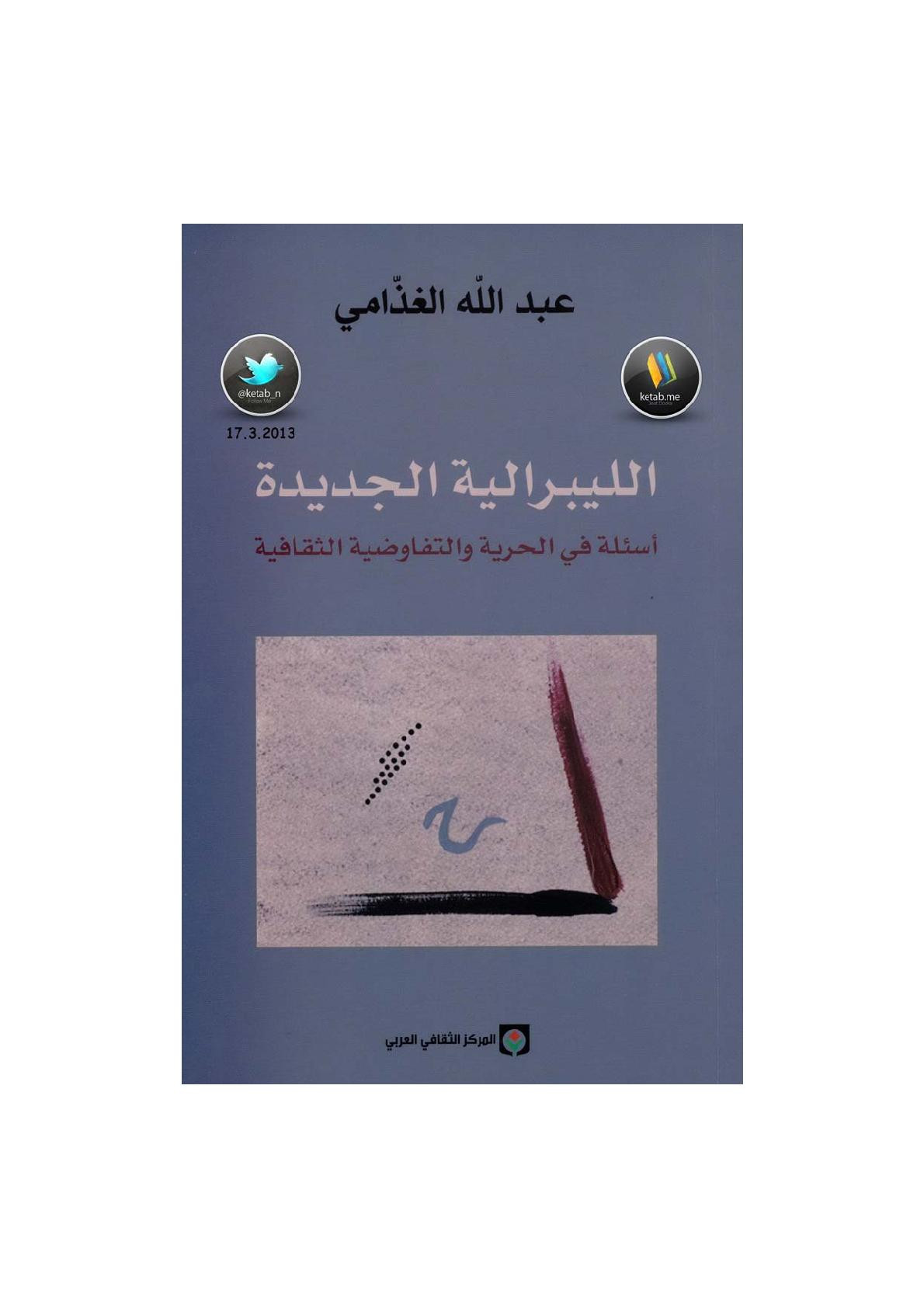 الليبرالية الجديدة أسئلة في الحرية والتفاوضية الثقافية لـ عبد الله الغذّامي