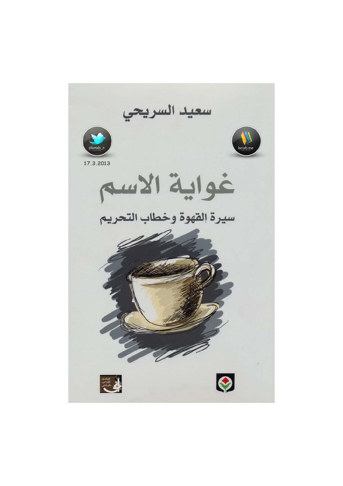 غواية الاسم سيرة القهوة وخطاب التحريم لـ سعيد السريحي