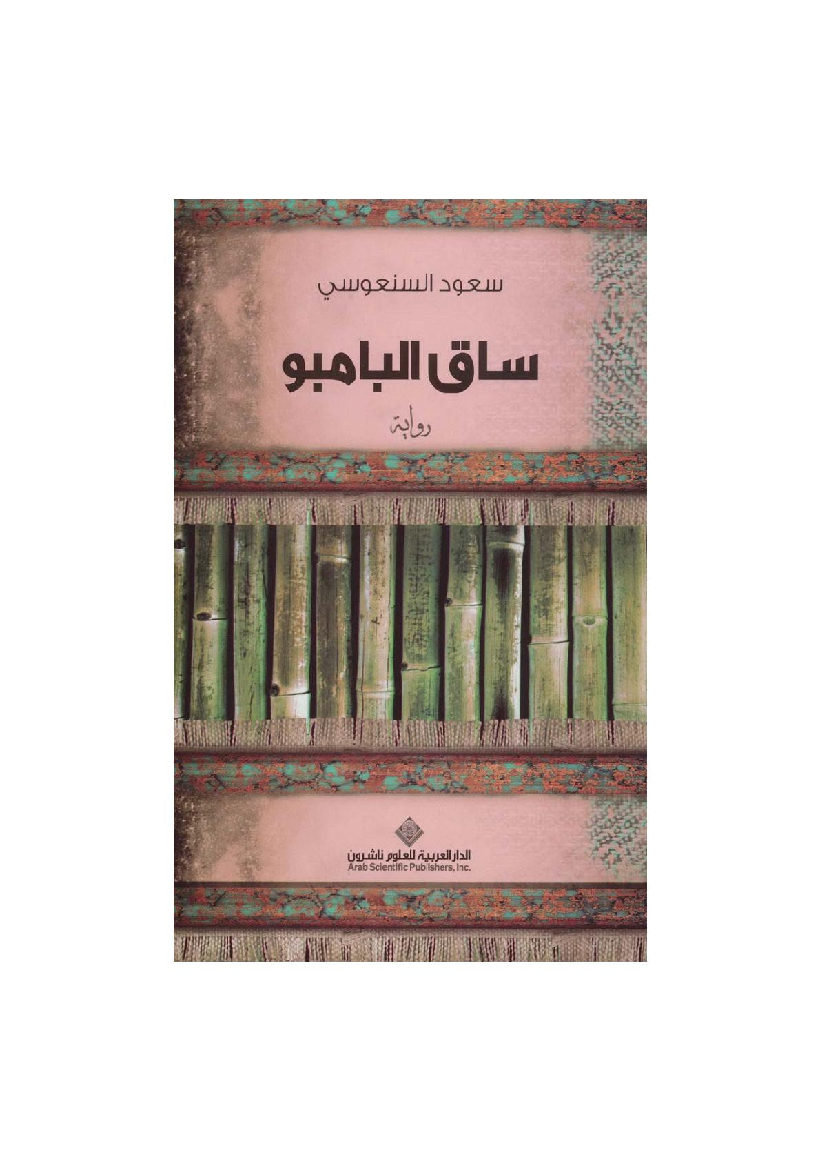 ساق البامبو رواية لـ سعود السنعوسي