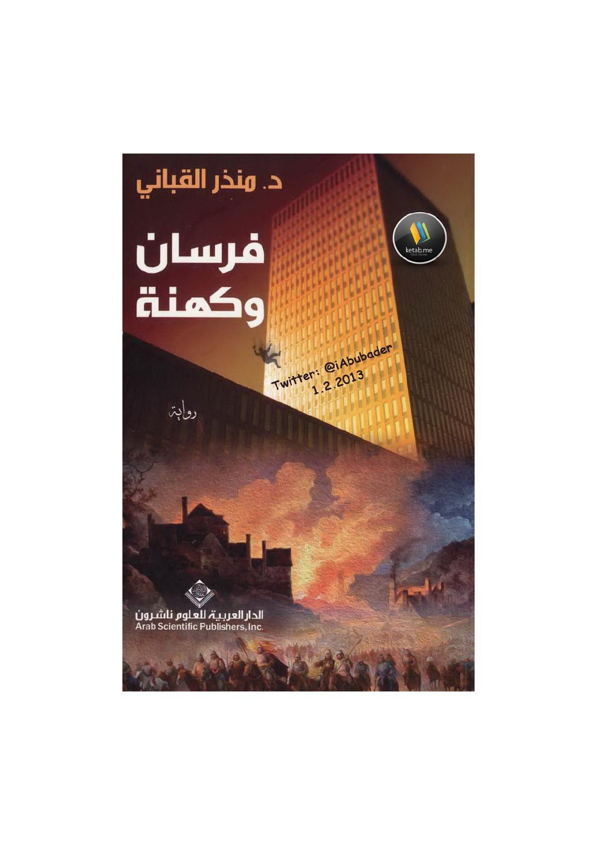 فرسان وكهنة رواية لـ د. منذر القباني