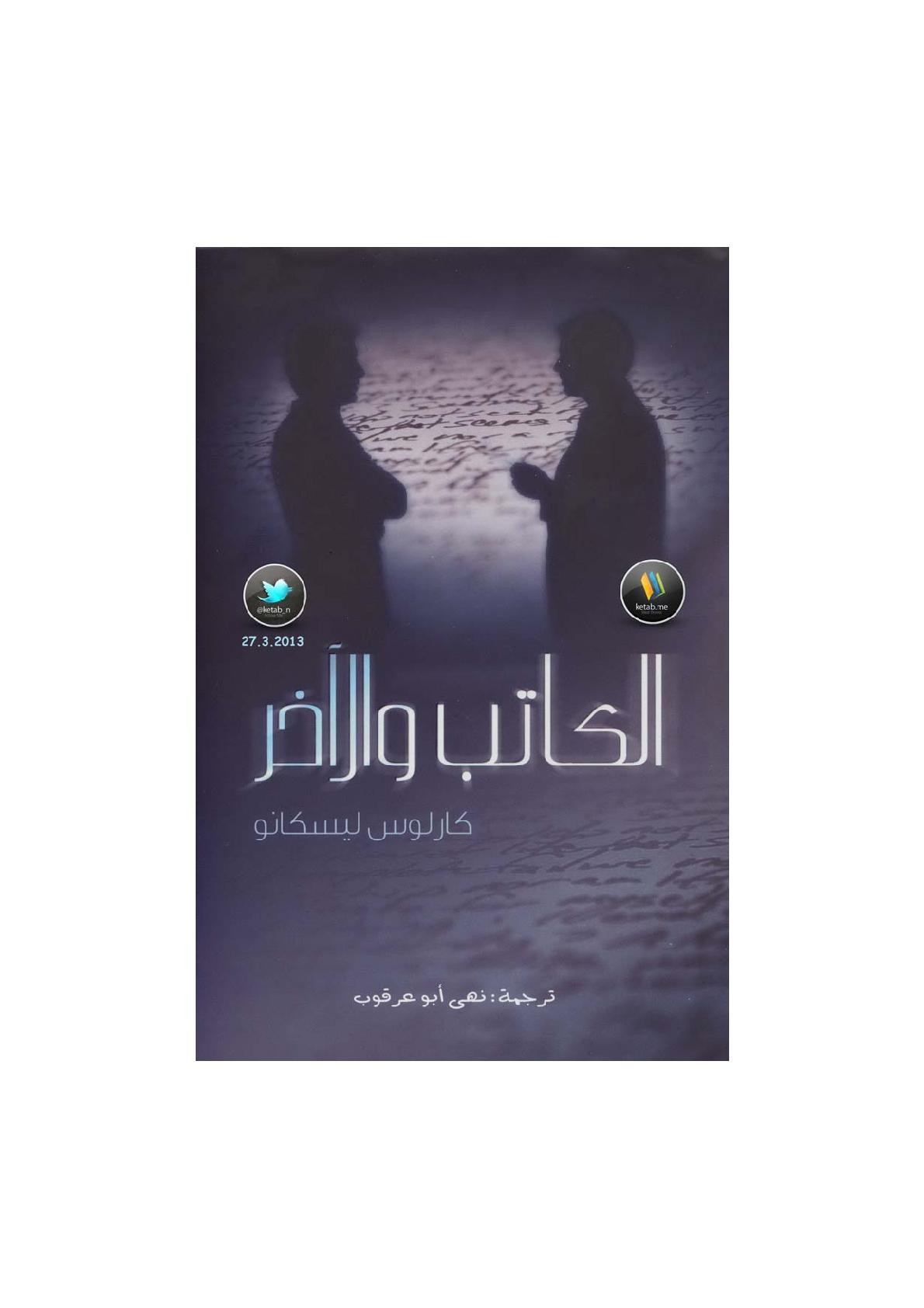 الكتاب والآخر لـ كارلوس ليسكانو
