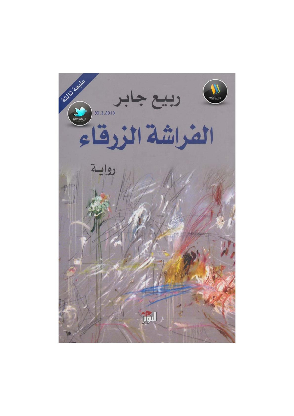 الفراشة الزرقاء رواية لـ ربيع جابر
