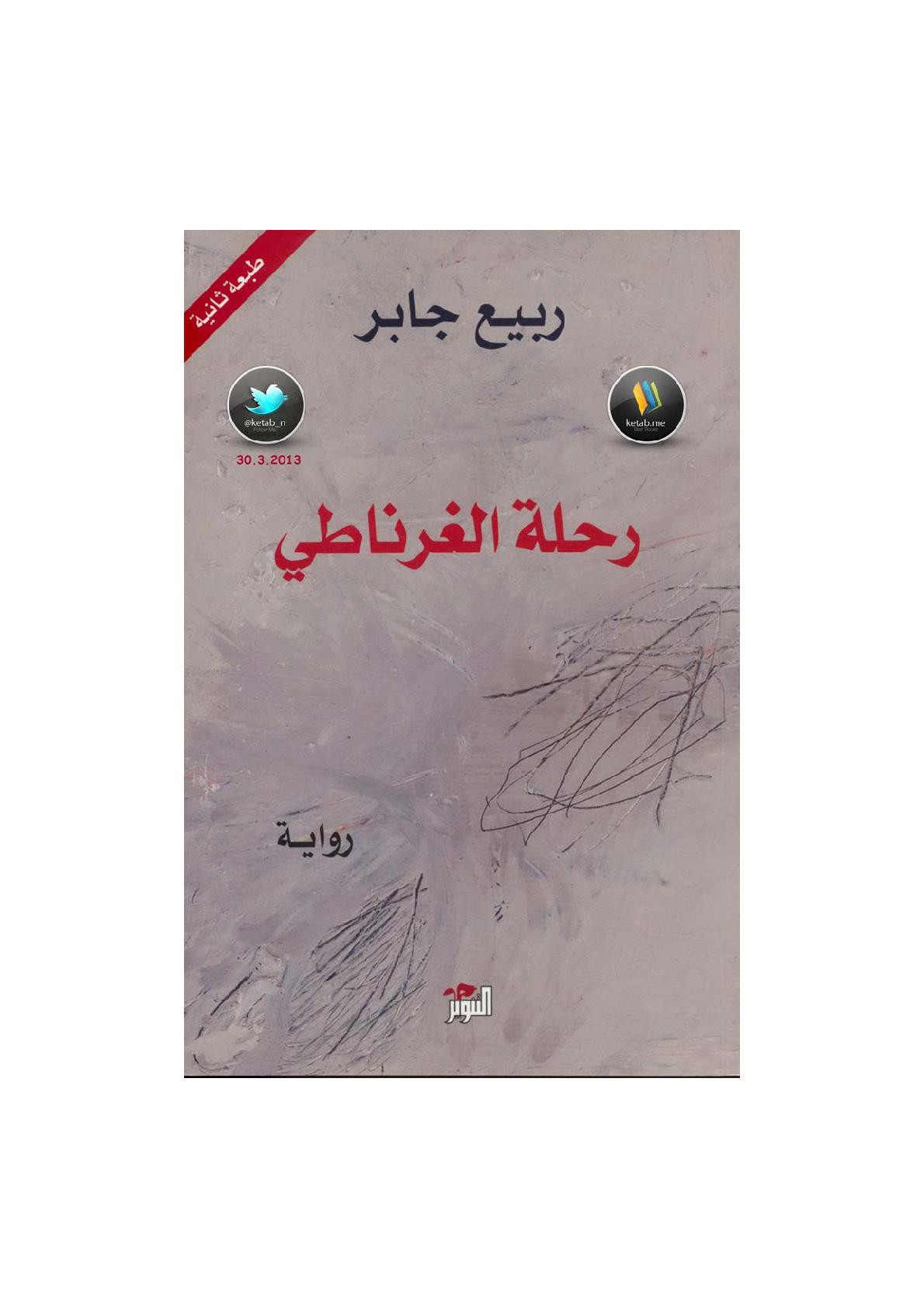 رحلة الغرناطي رواية لـ ربيع جابر
