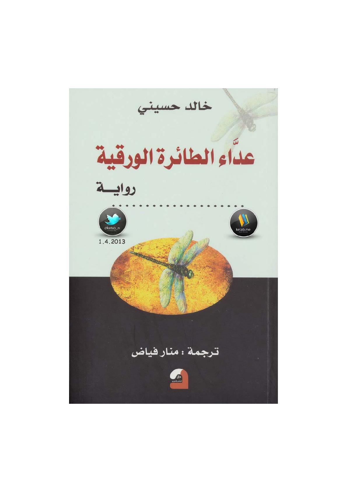 عدَّاء الطائرة الورقية لـ خالد الحسيني