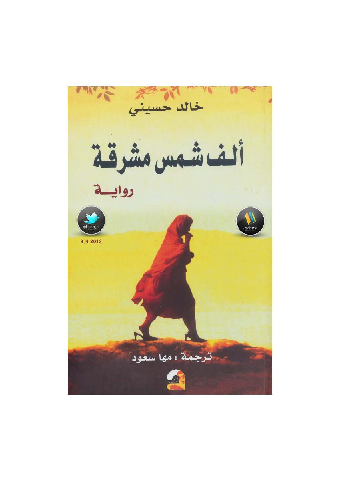 ألف شمس مشرقة لـ خالد حسيني