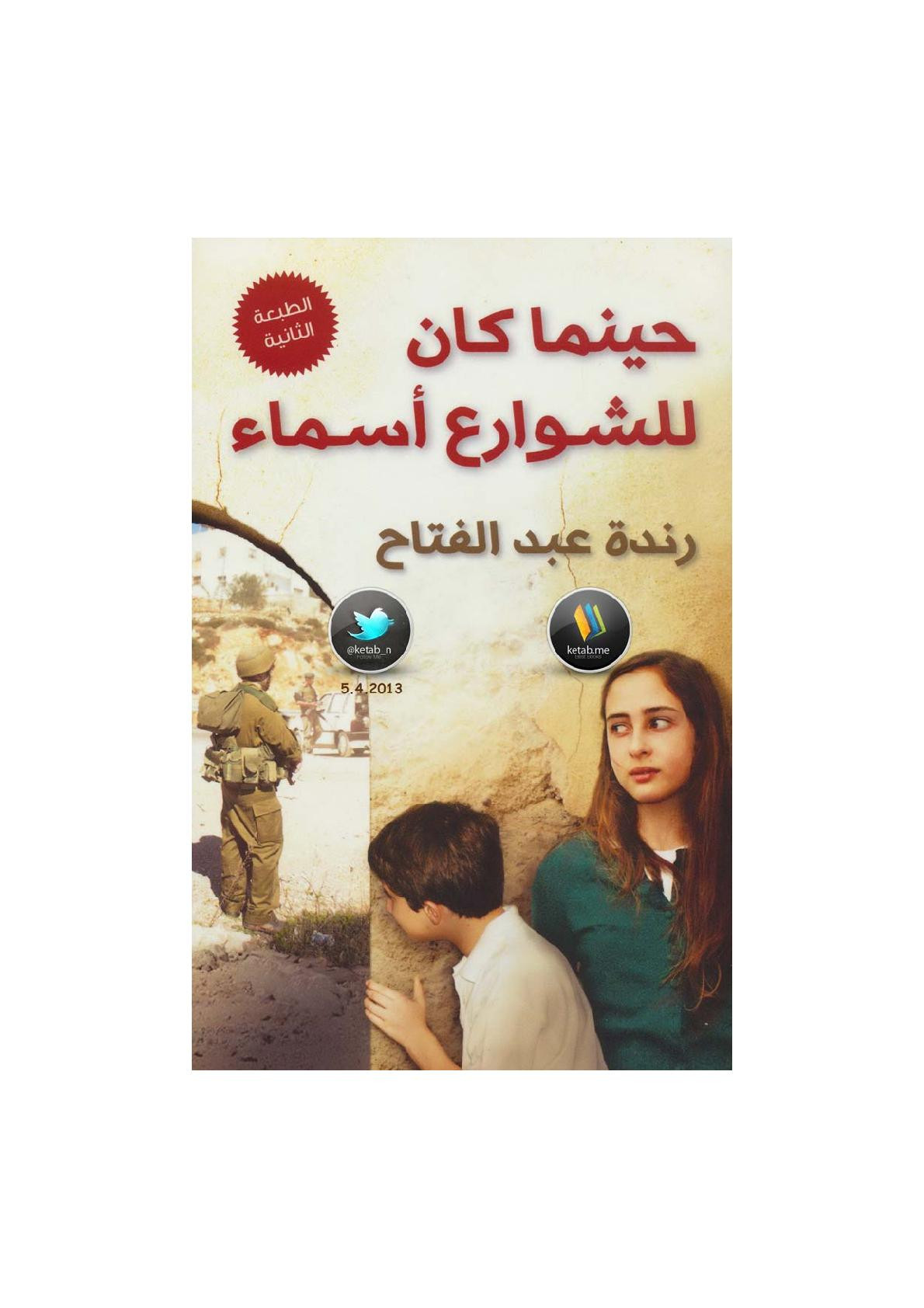 حينما كان للشوراع أسماء رواية لـ رندة عبد الفتاح