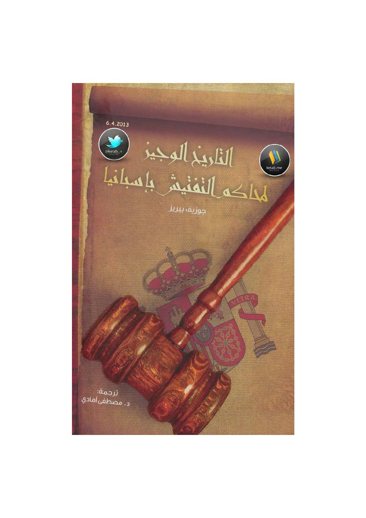 التاريخ الموجز لمحاكم التفتيش بإسبانيا لـ جوزيف بيريز