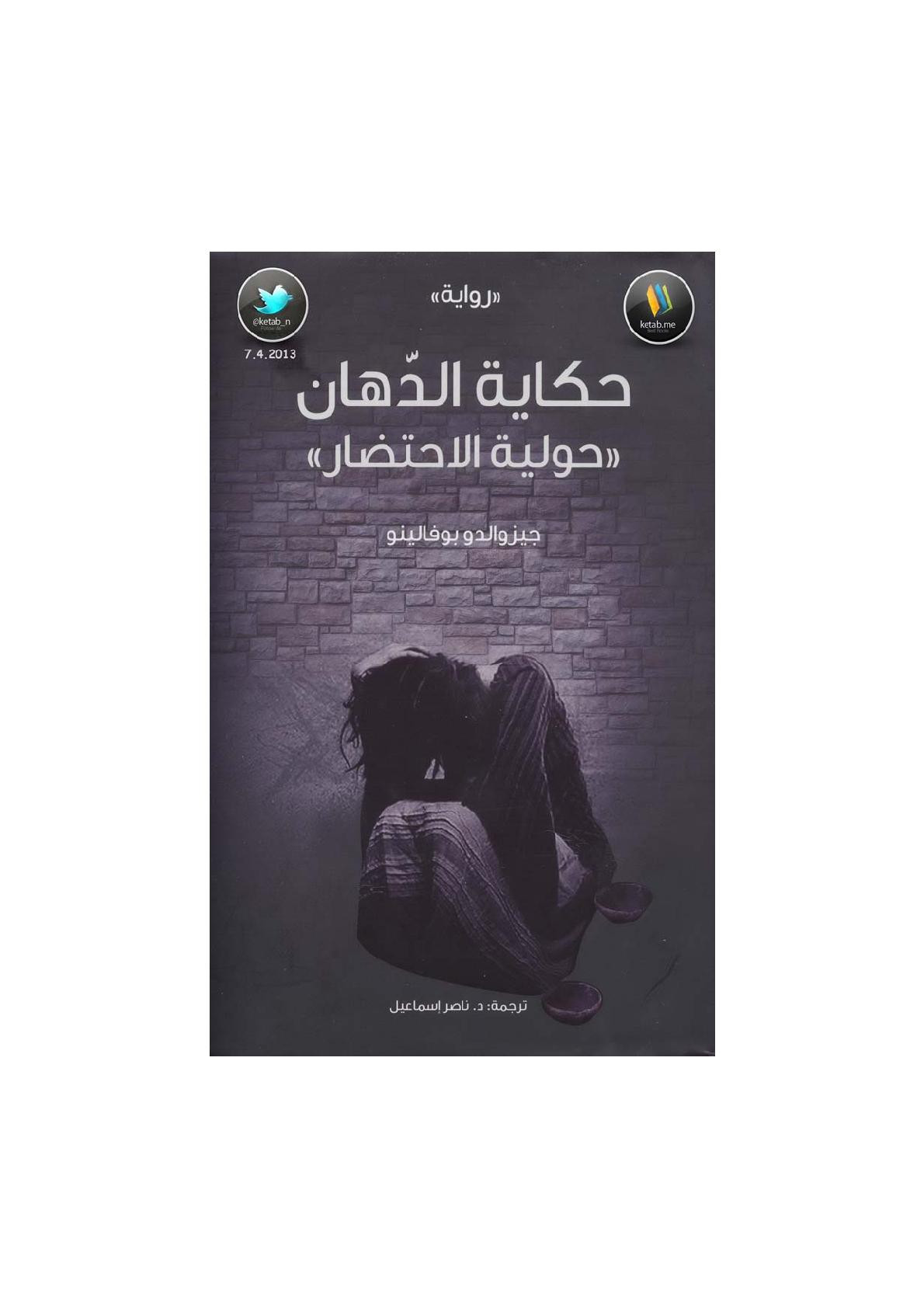 حكاية الدّهان رواية لـ جيزوالدو بوفالينو