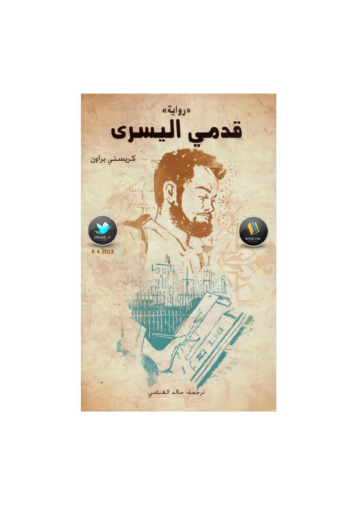 قدمي اليسرى رواية لـ كريستي براون