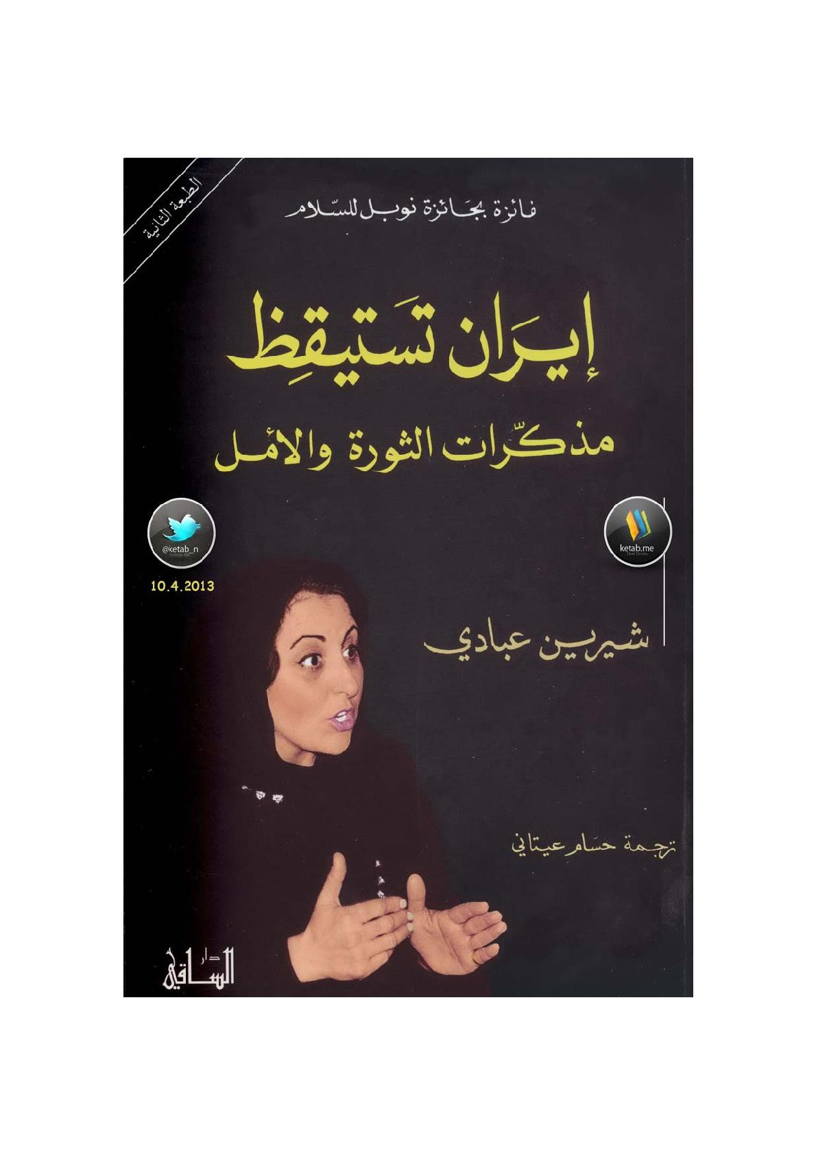 إيران تستيقظ مذكرات الثورة والأمل لـ شيرين عبادي