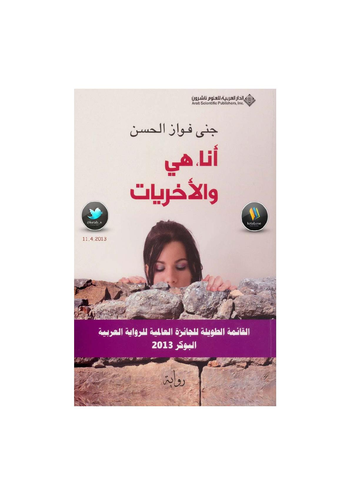 أنا، هي والأخريات رواية لـ جنى فواز الحسن