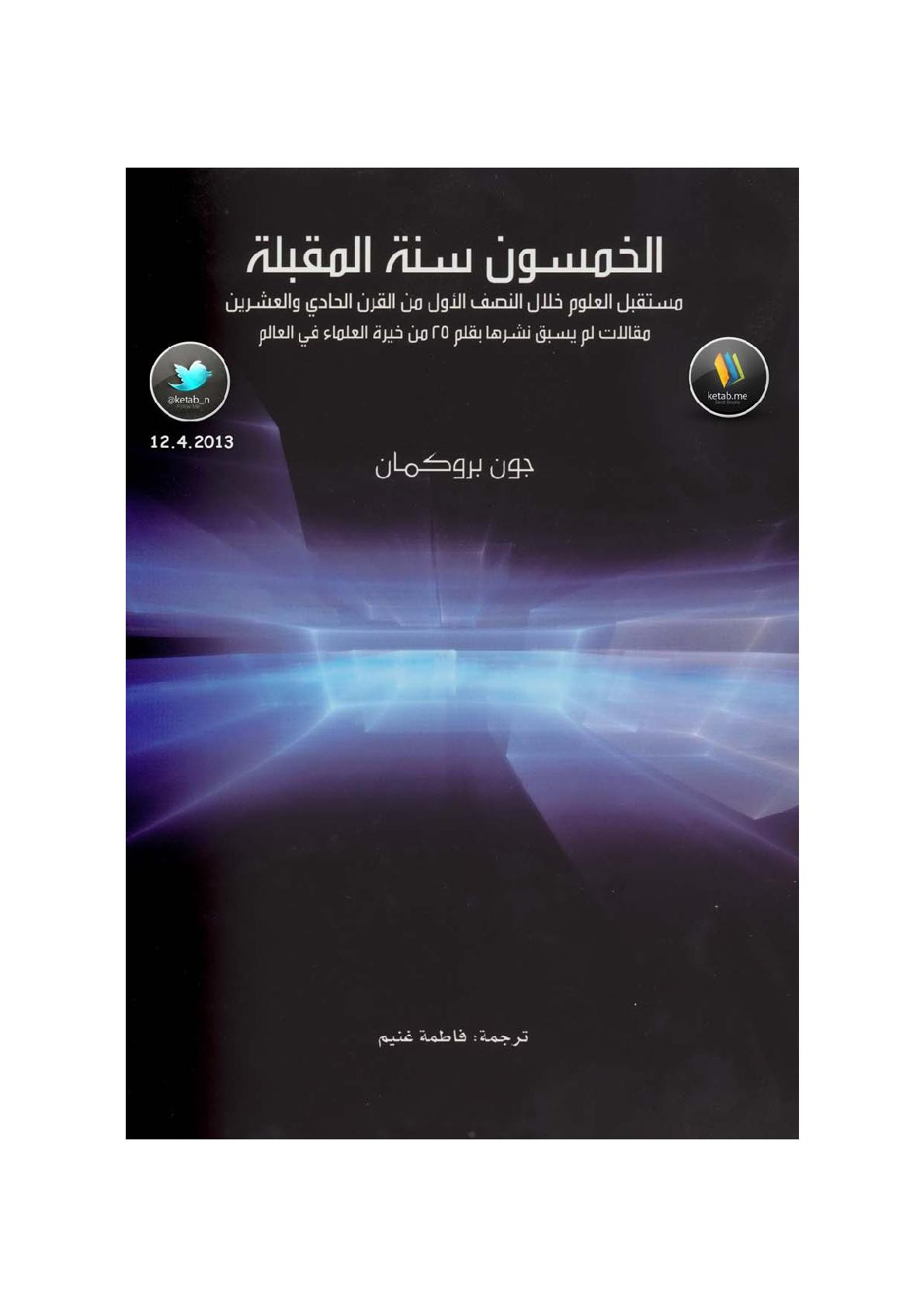 الخمسون سنة المقبلة لـ جون بروكمان