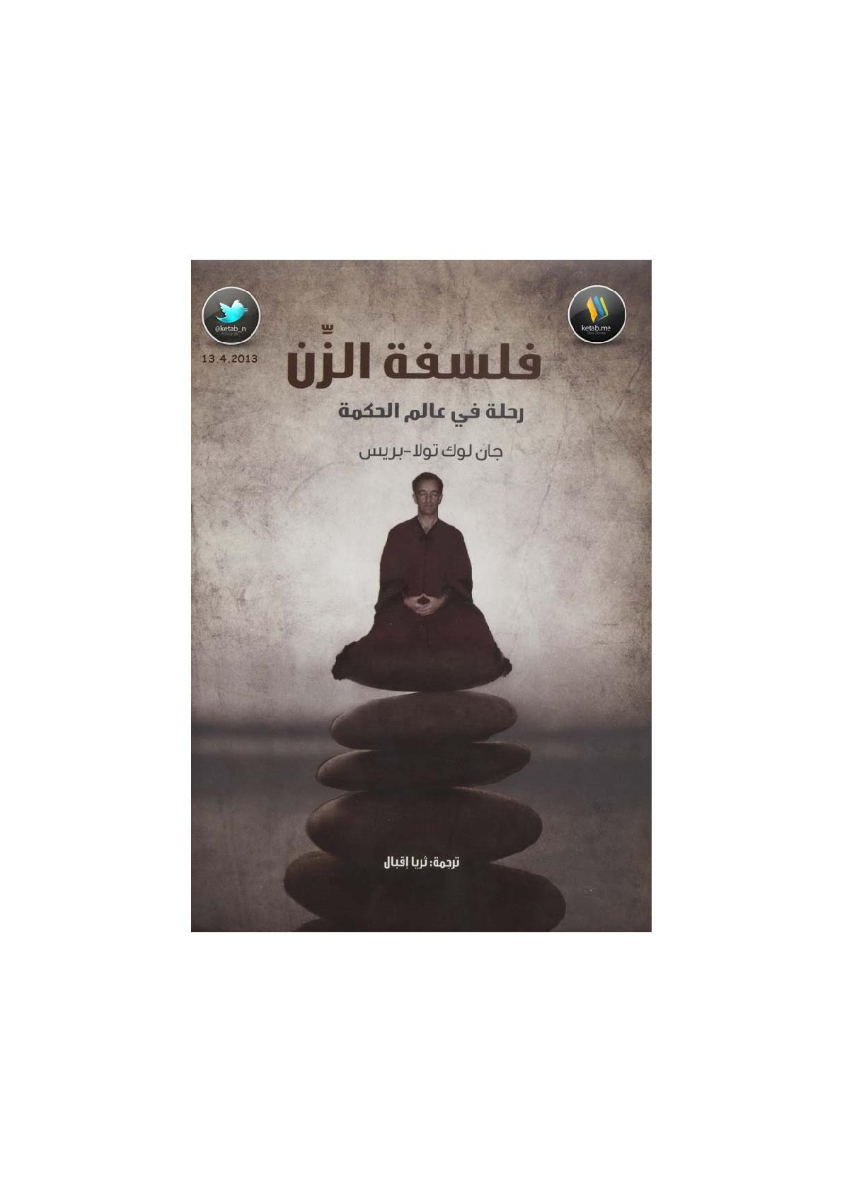 فلسفة الزِّن .. رحلة في عالم الحكمة لـ جان لوك تولا - بريس