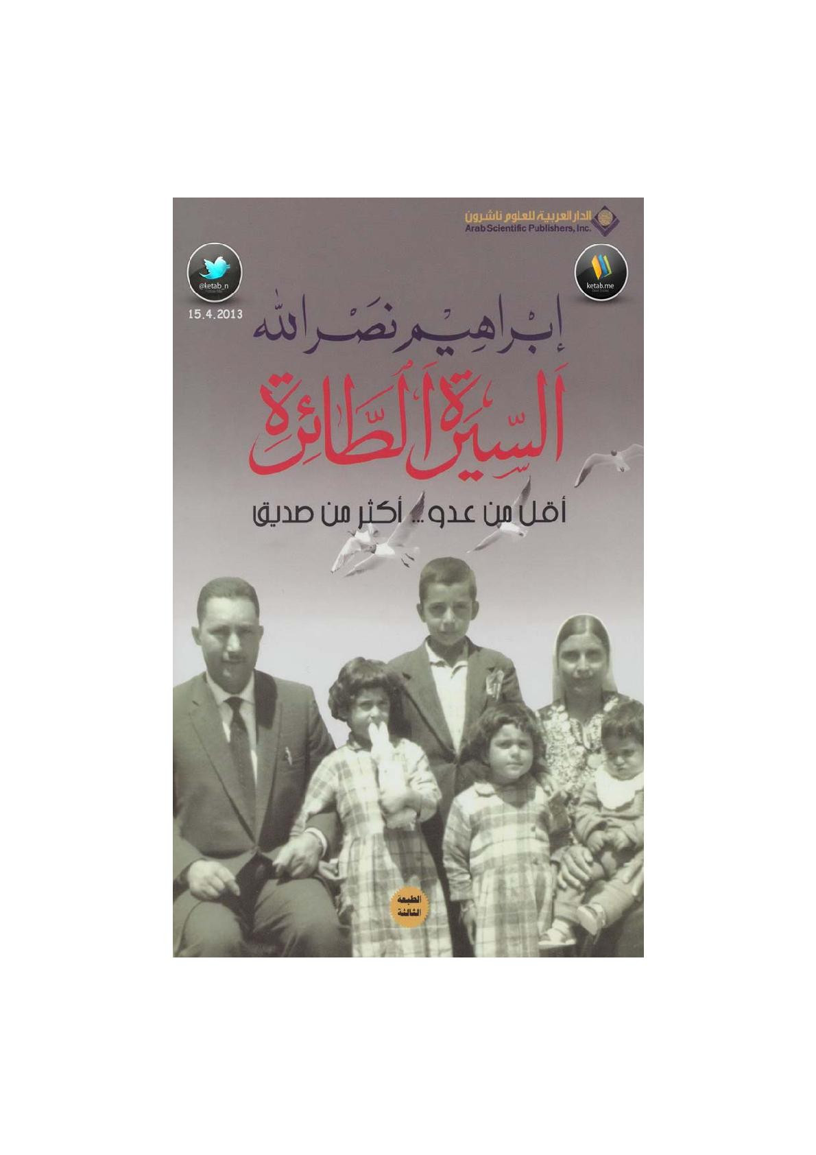 السيرة الطائرة أقل من عدو ... أكثر من صديق لـ إبراهيم نصر الله