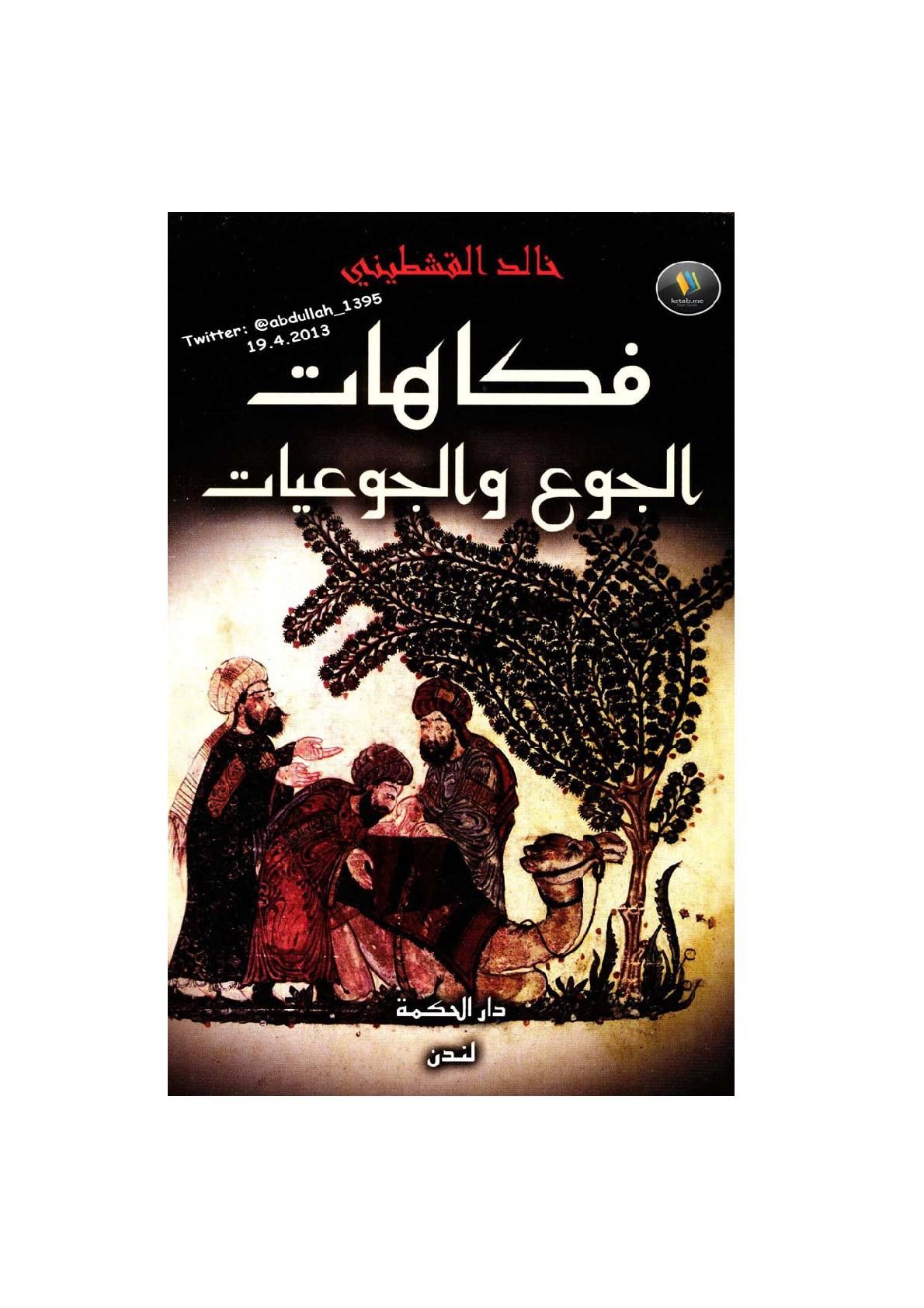 فكاهات الجوع والجوعيات لـ خالد القشطيني