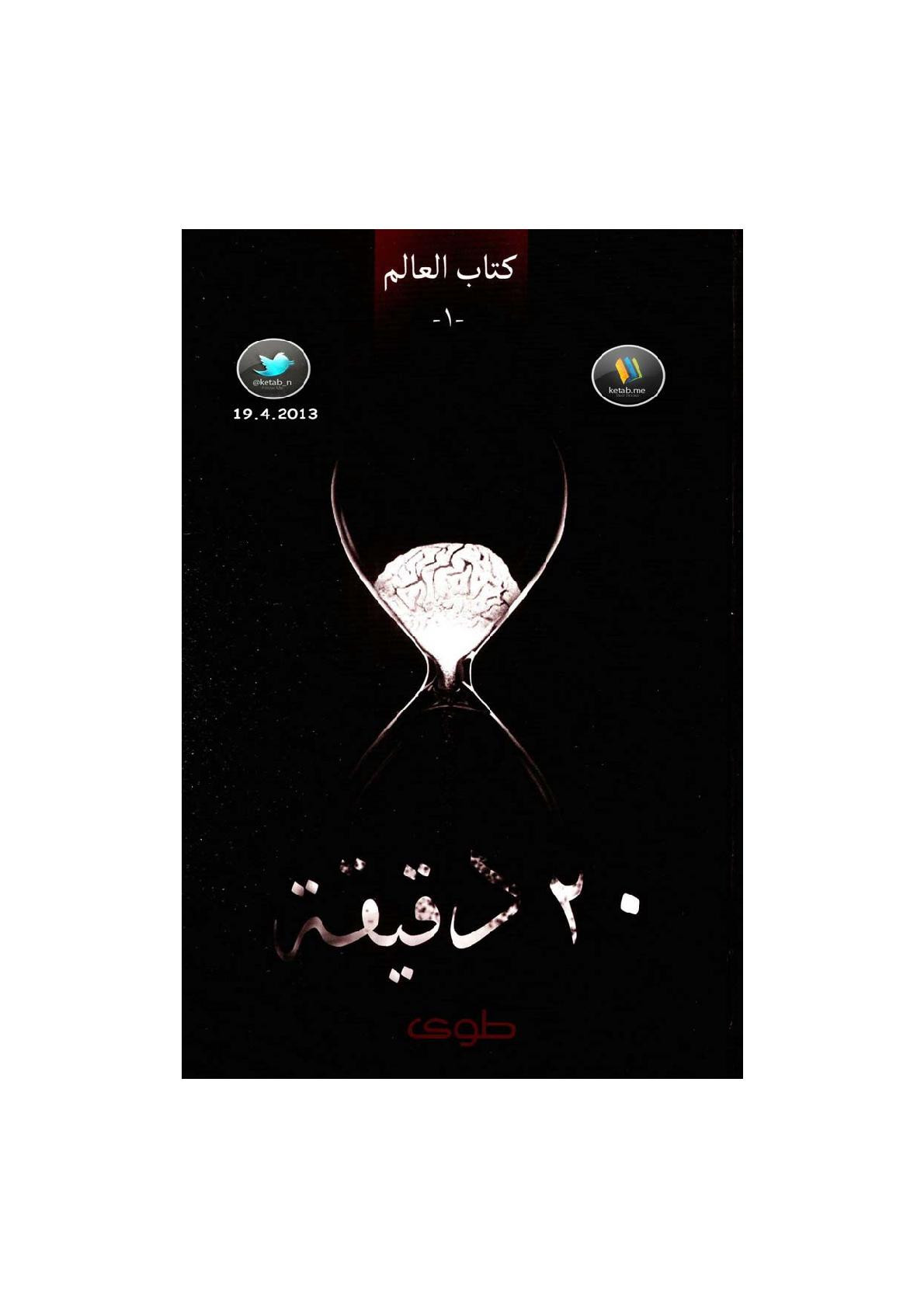 20 دقيقة إصدار دار طوى 