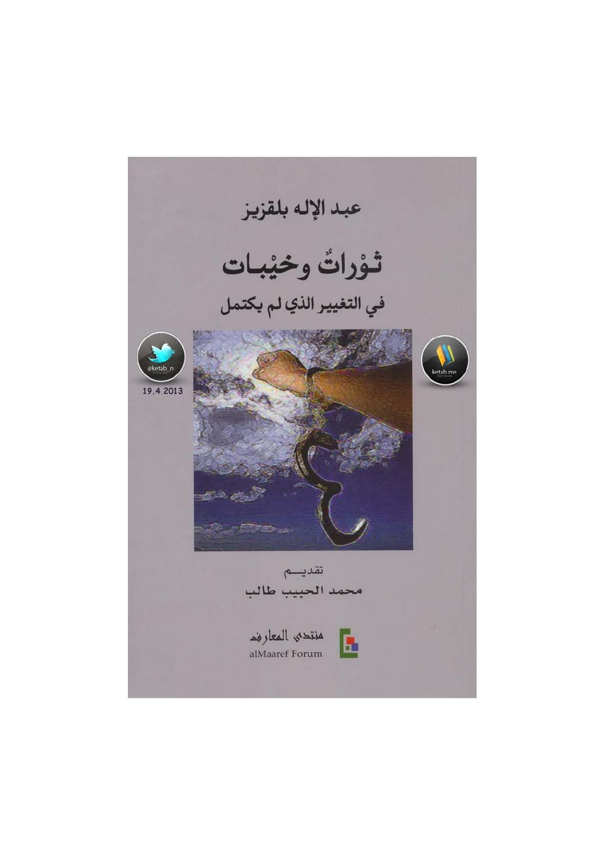 ثوراتٌ وخيبات في التغيير الذي لم يكتمل لـ عبد الإله بلقزيز
