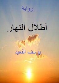 أطلال النهار