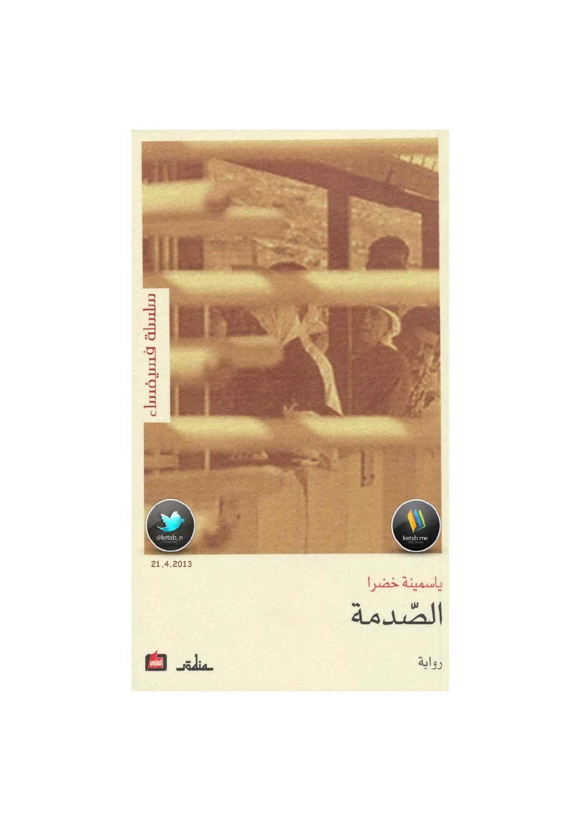 الصّدمة رواية لـ ياسمينة خضرا