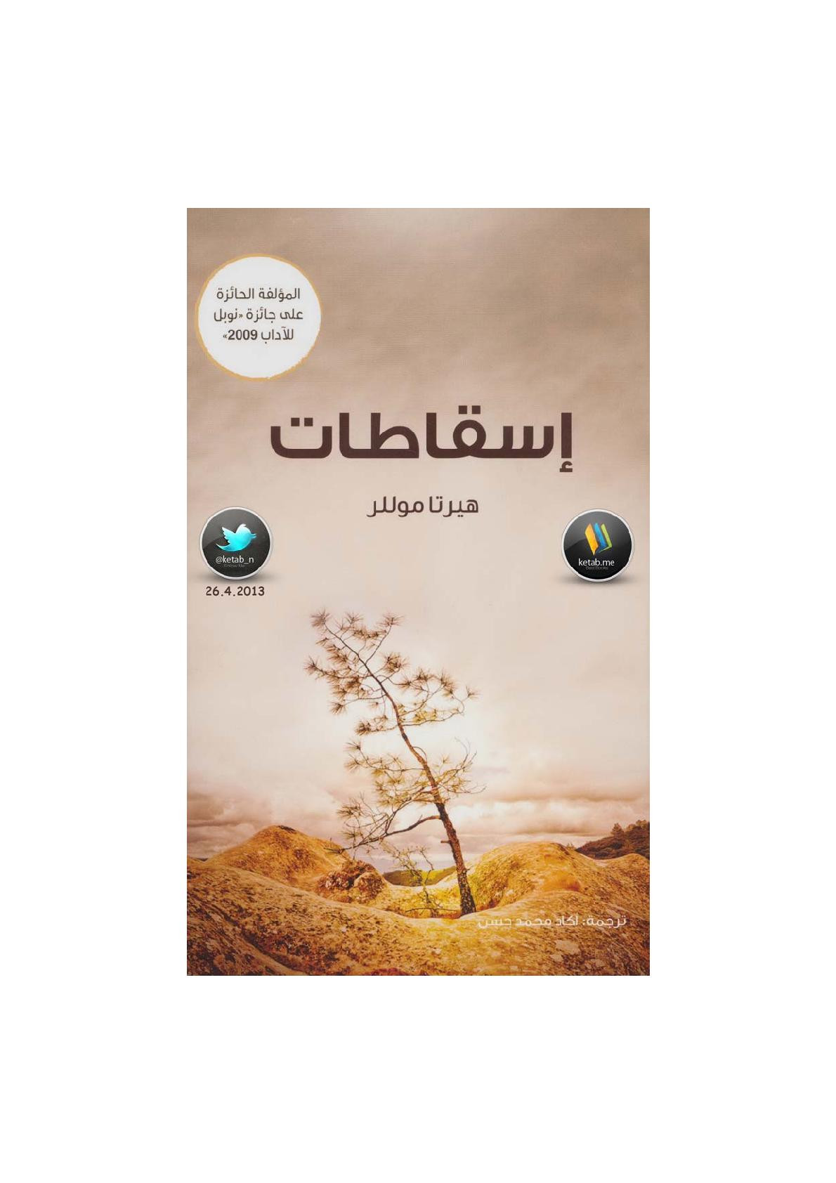 إسقاطات رواية لـ هيرتا موللر