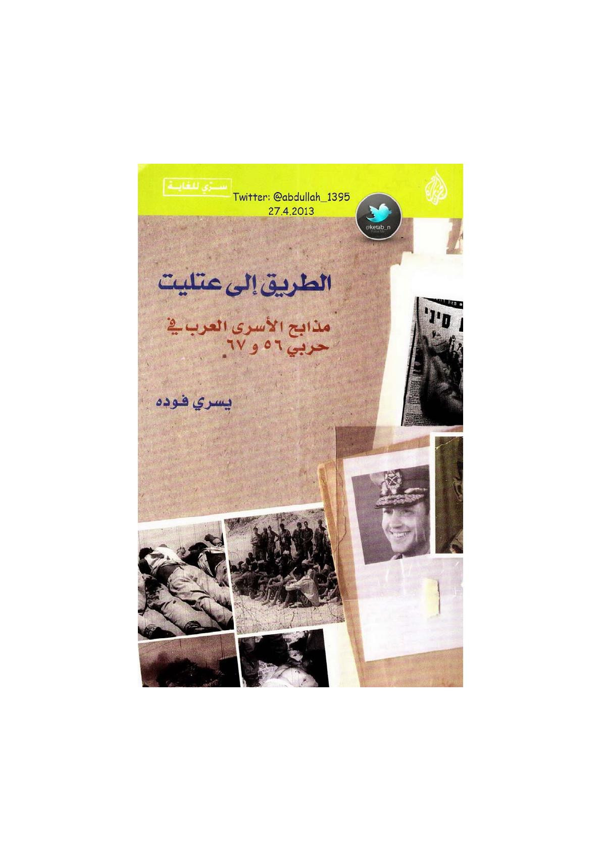 الطريق إلى عتليت لـ يسري فودة