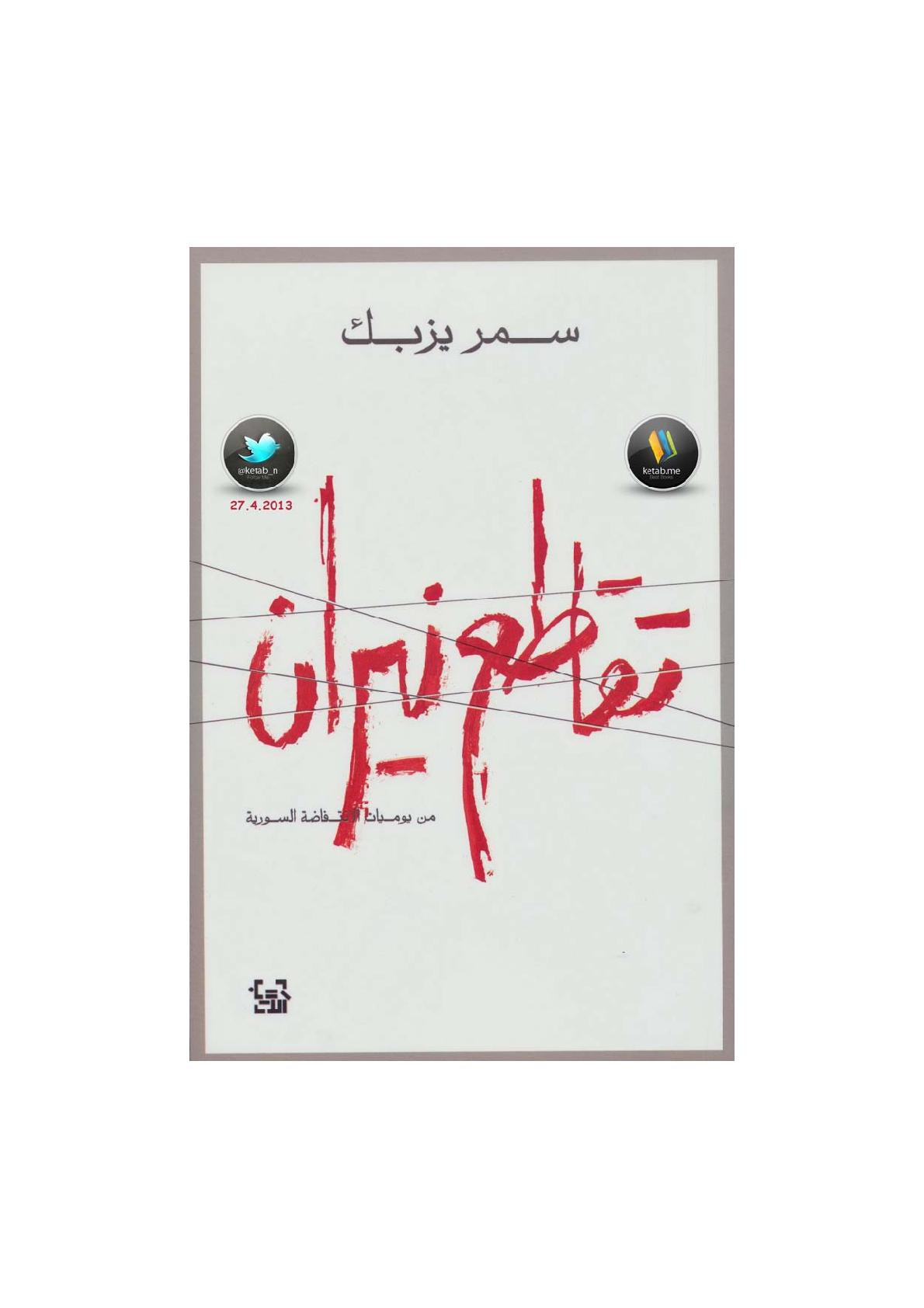 تقاطع نيران من يوميات الانتفاضة السورية لـ سمر يزبك