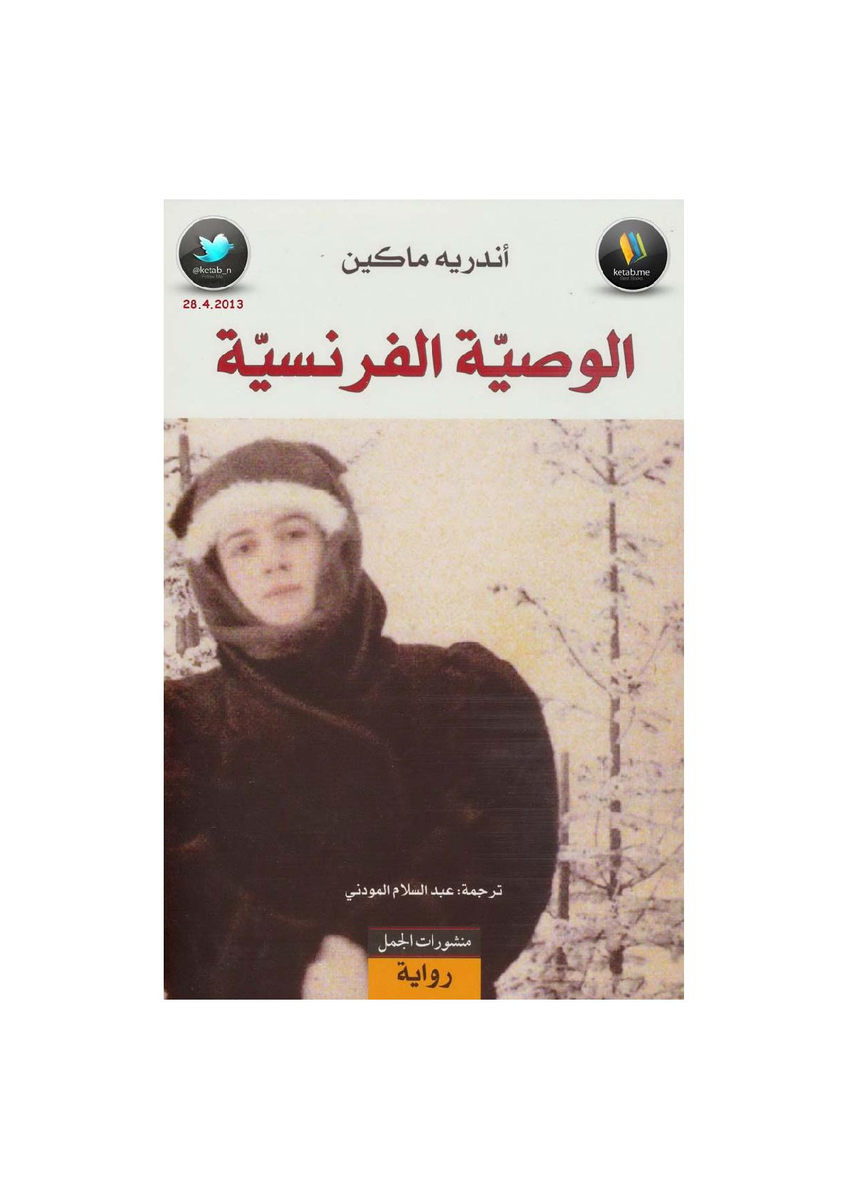 الوصيّة الفرنسية لـ أندريه ماكين