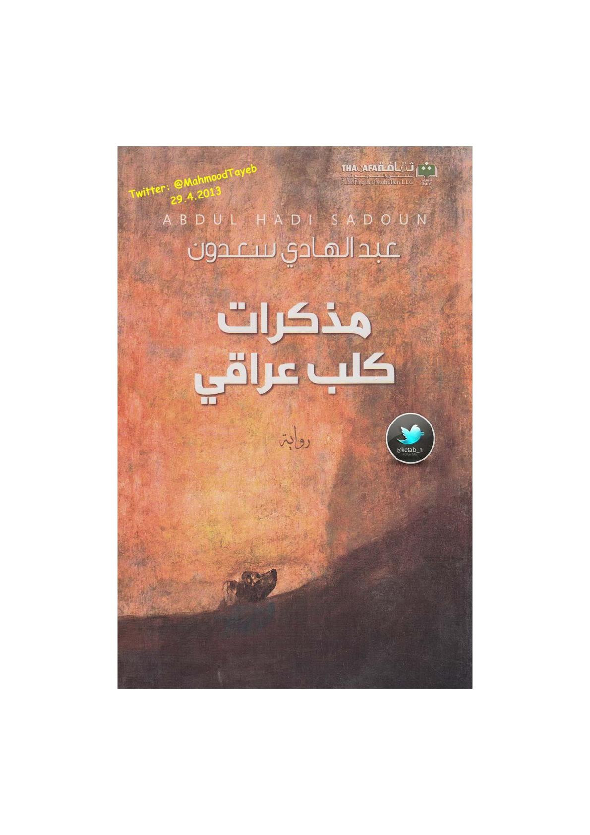 مذكرات كلب عراقي رواية لـ عبد الهادي سعدون