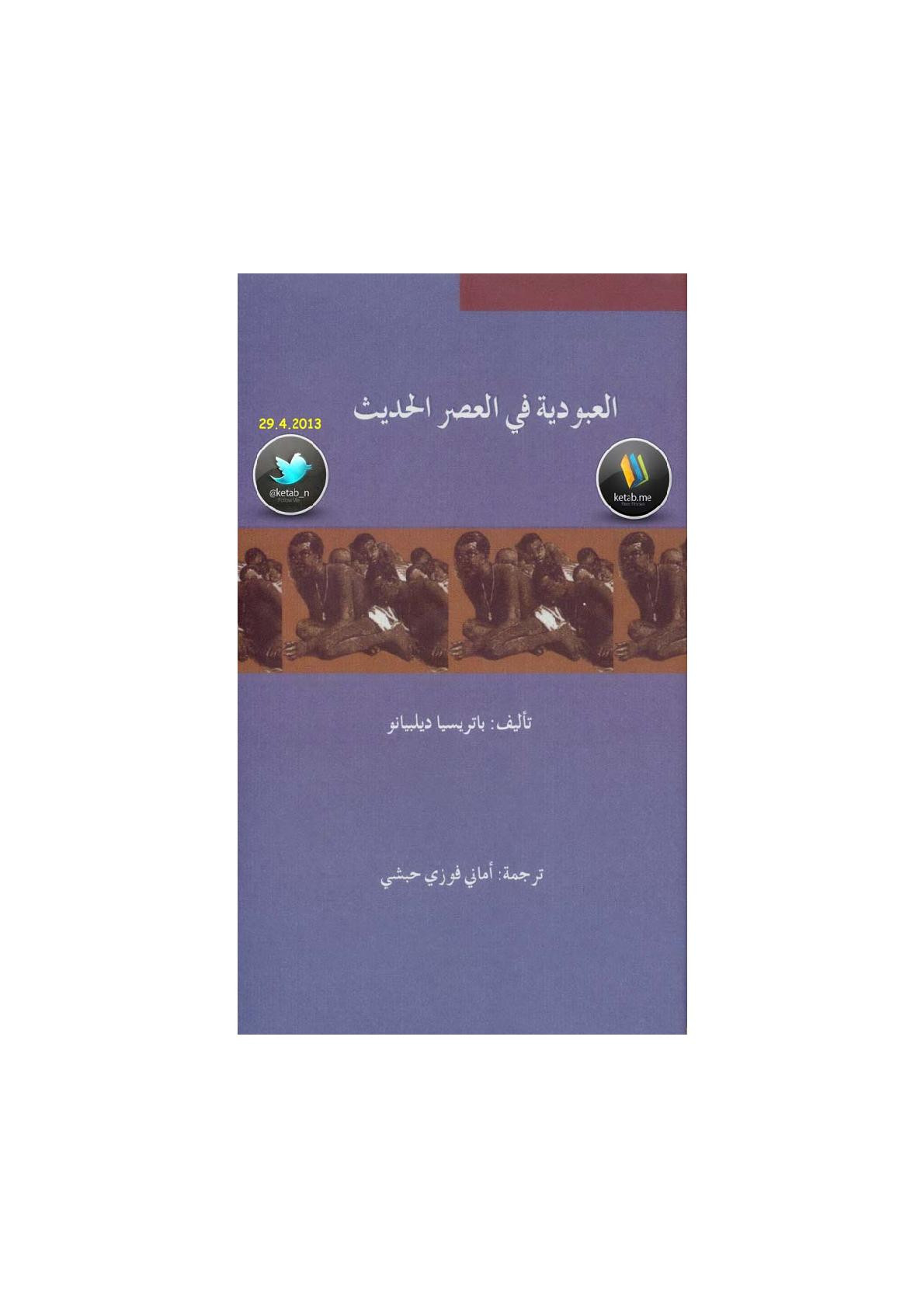 العبودية في العصر الحديث لـ باتريسيا ديلبيانو