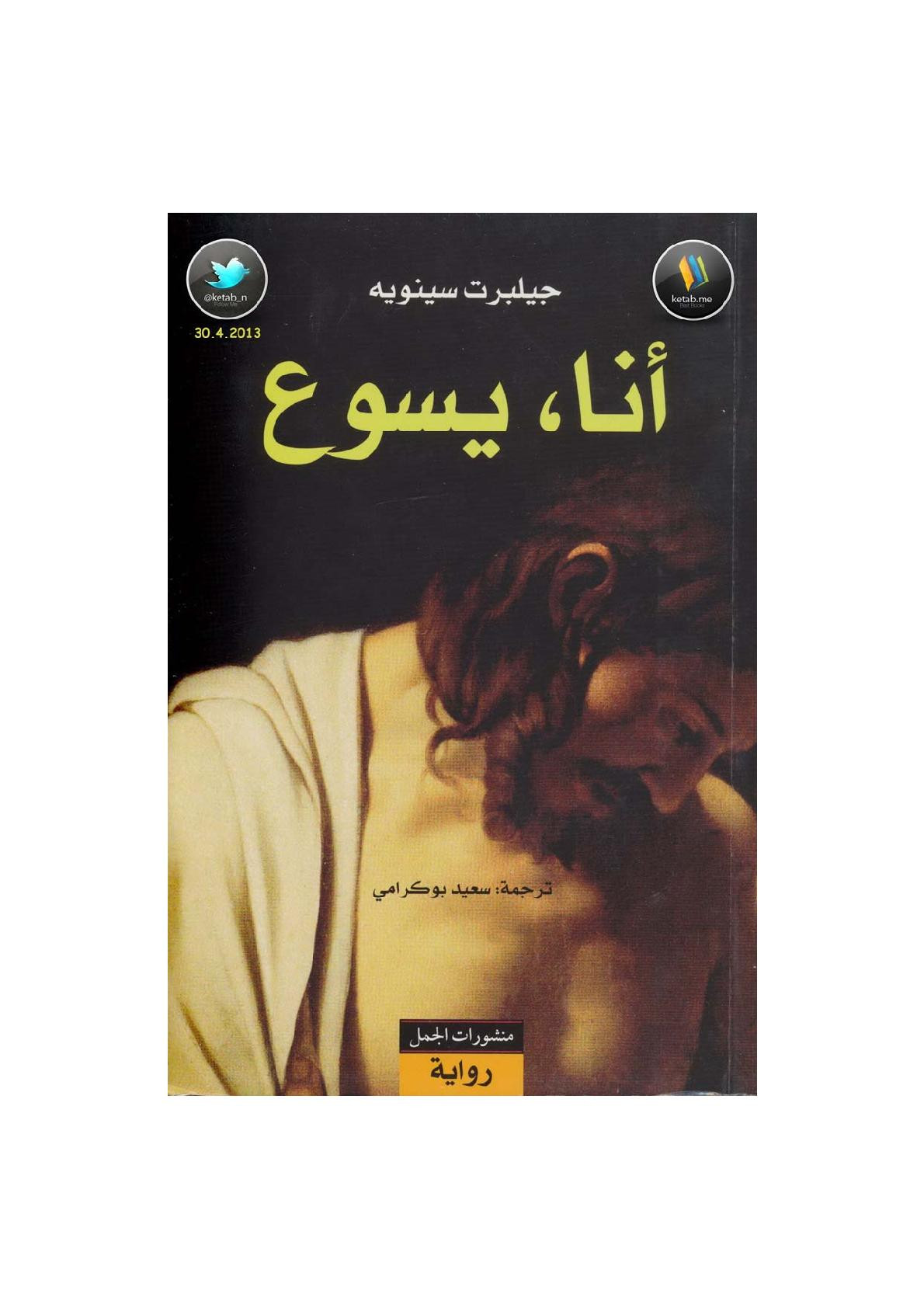 أنا، يسوع رواية لـ جيلبرت سينوبه
