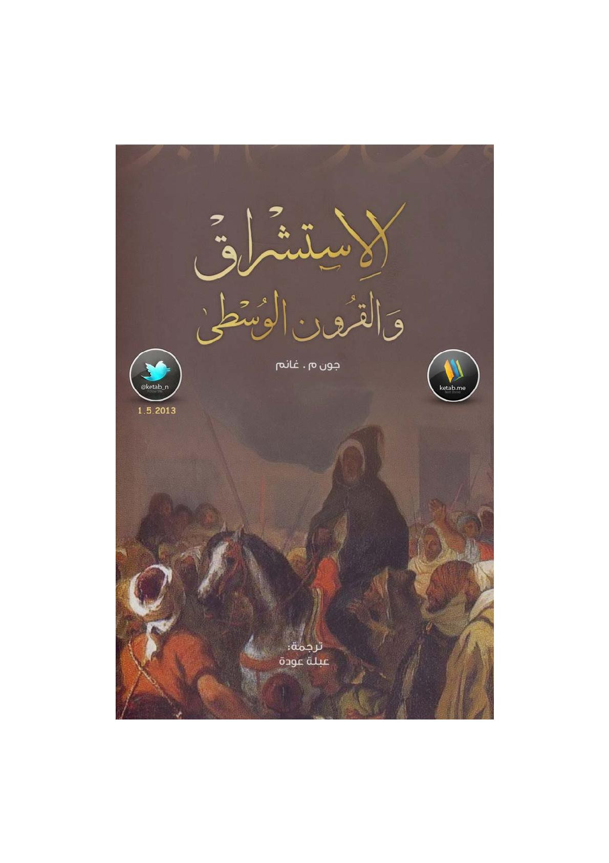 الاستشراق والقرون الوسطى لـ جون م.غانم