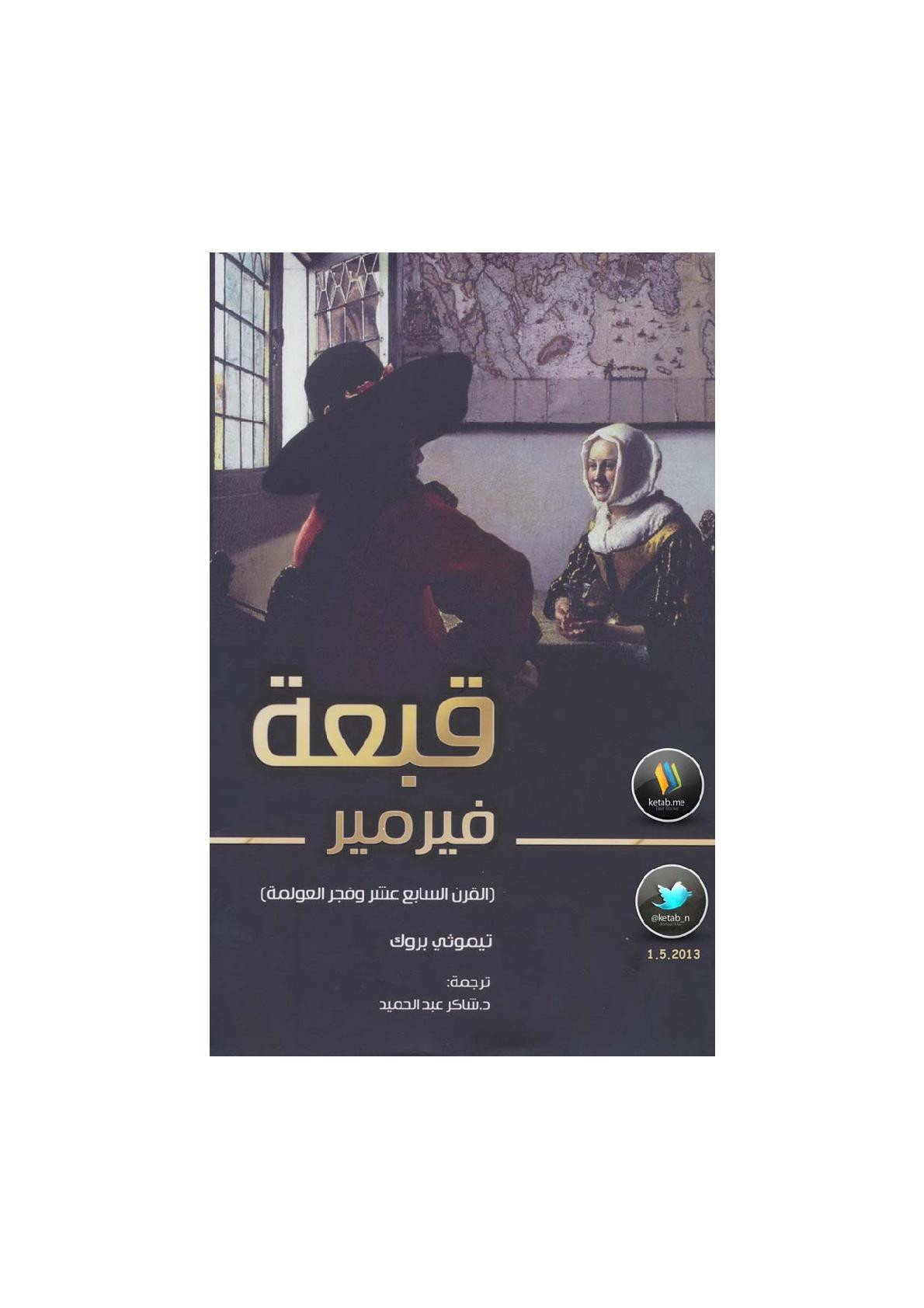 قبعة فيرمير (القرن السابع عشر وفجر العولمة) لـ تيموثي بروك