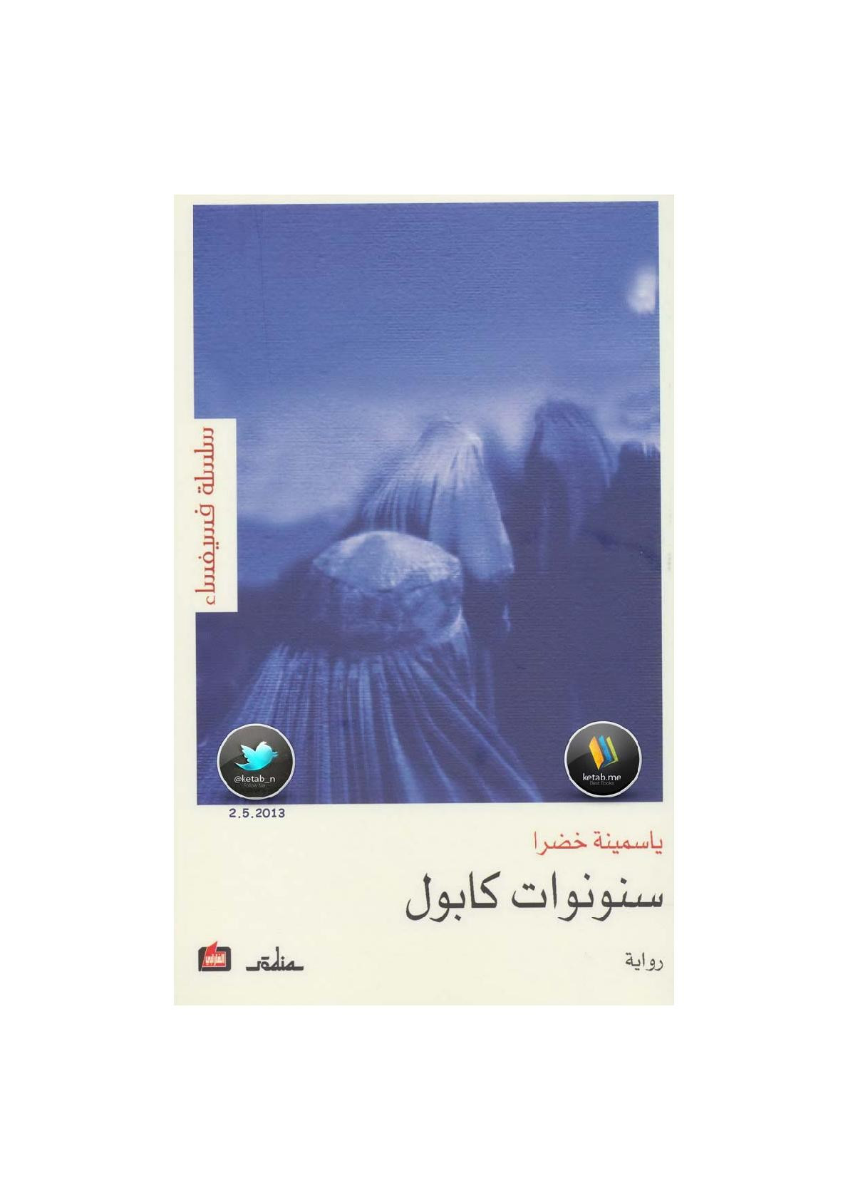 سنونوات كابول رواية لـ ياسمينة خضرا