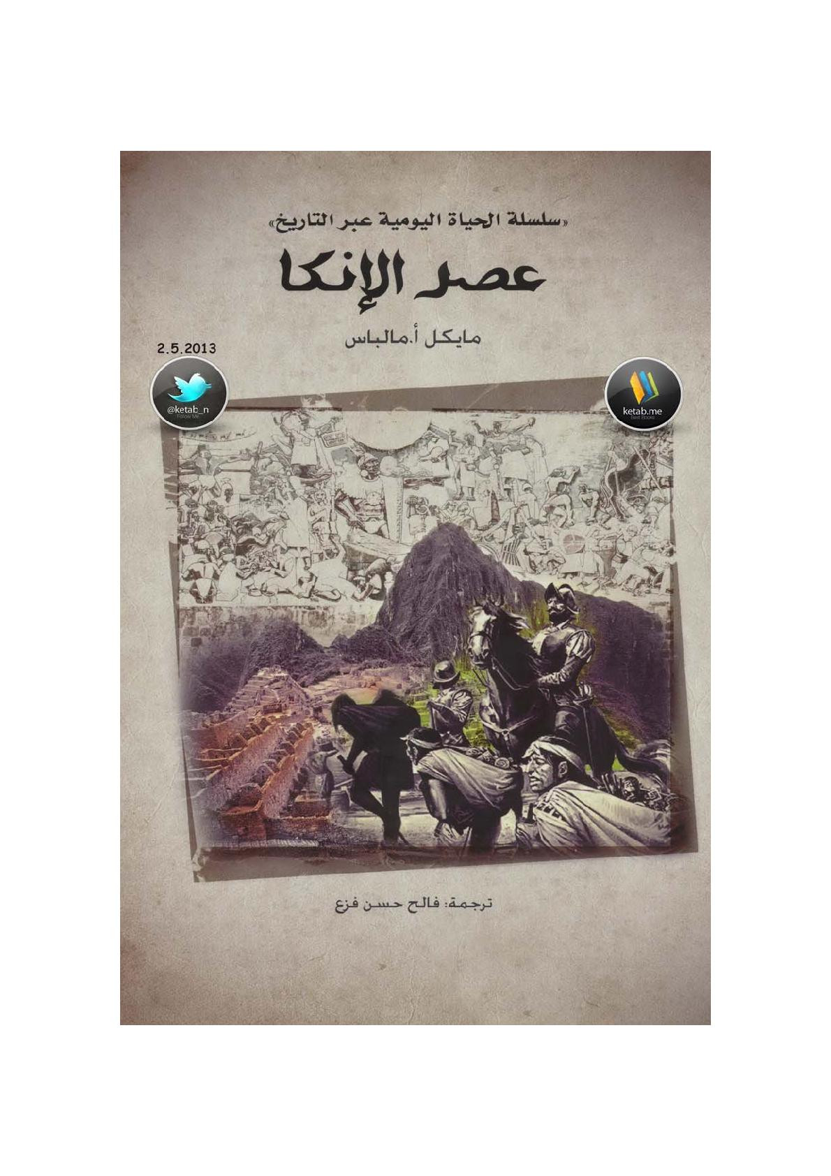 عصر الإنكا لـ مايكل أ. مالباس