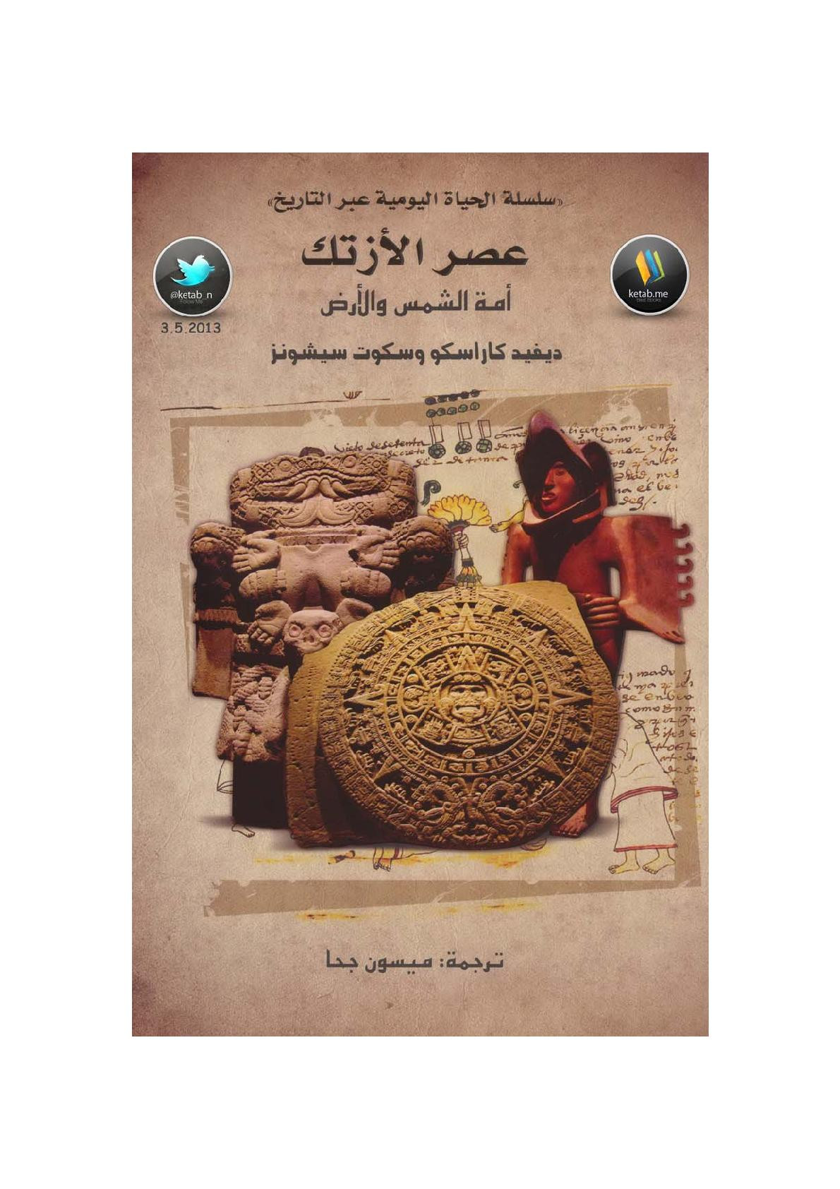 عصر الأزتك أمة الشمس والأرض لـ ديفيد كاراسكو وسكوت سيشونز