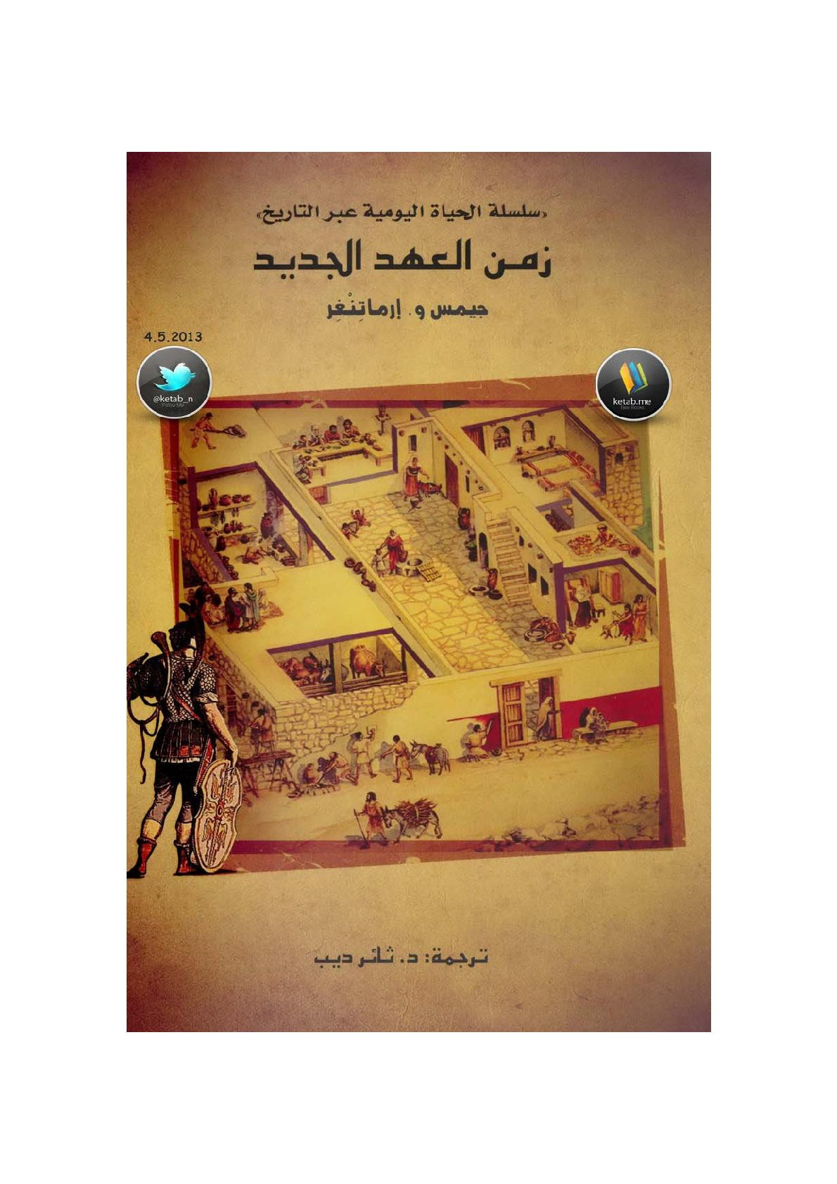 زمن العهد الجديد لـ جيمس و. إرماتنغر