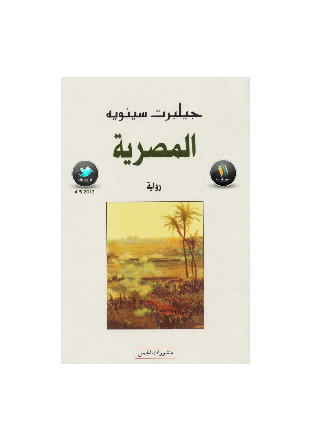 المصرية رواية لـ جيلبرت سينويه 