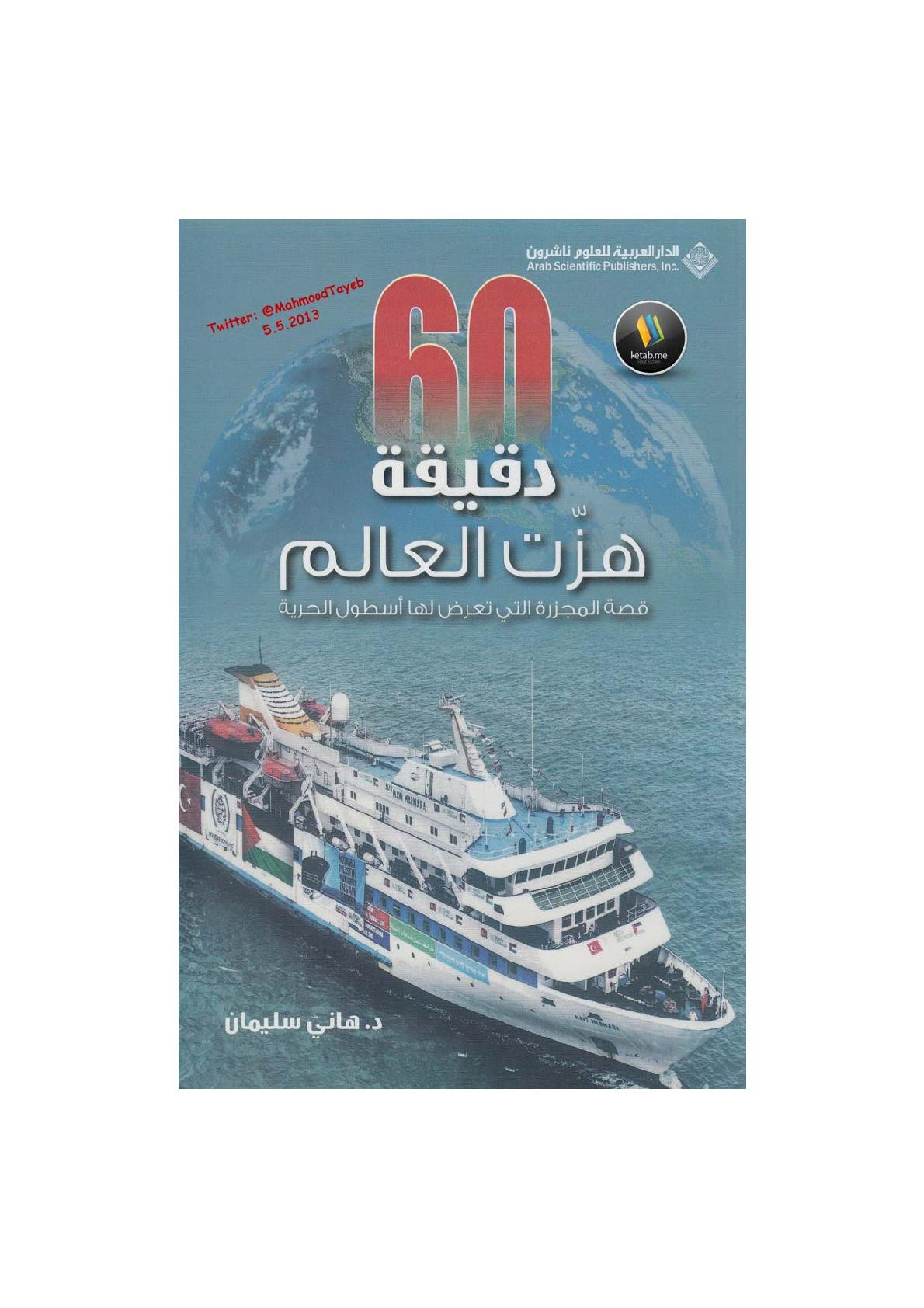 60 دقيقة هزت العالم لـ د. هاني سليمان