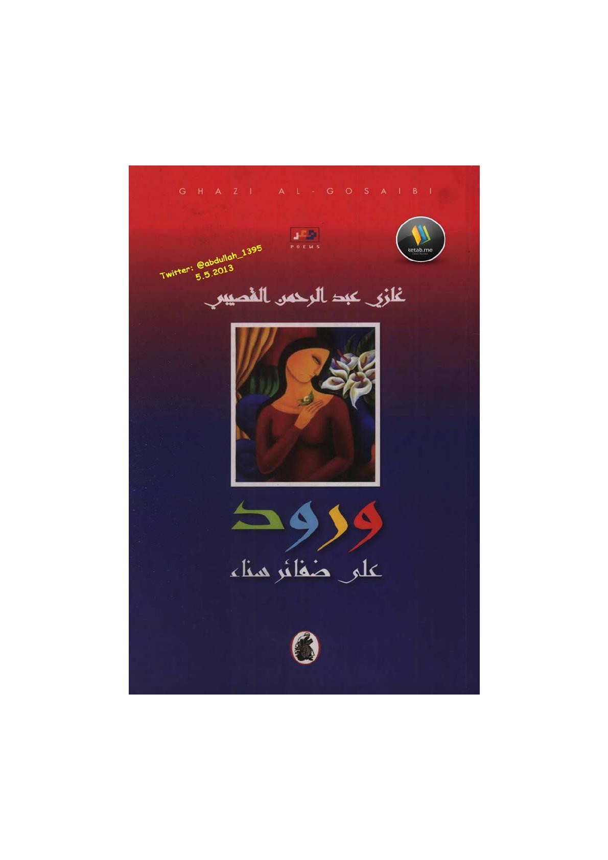 ورود على ضفائر سناء ديوان لـ د. غازي القصيبي