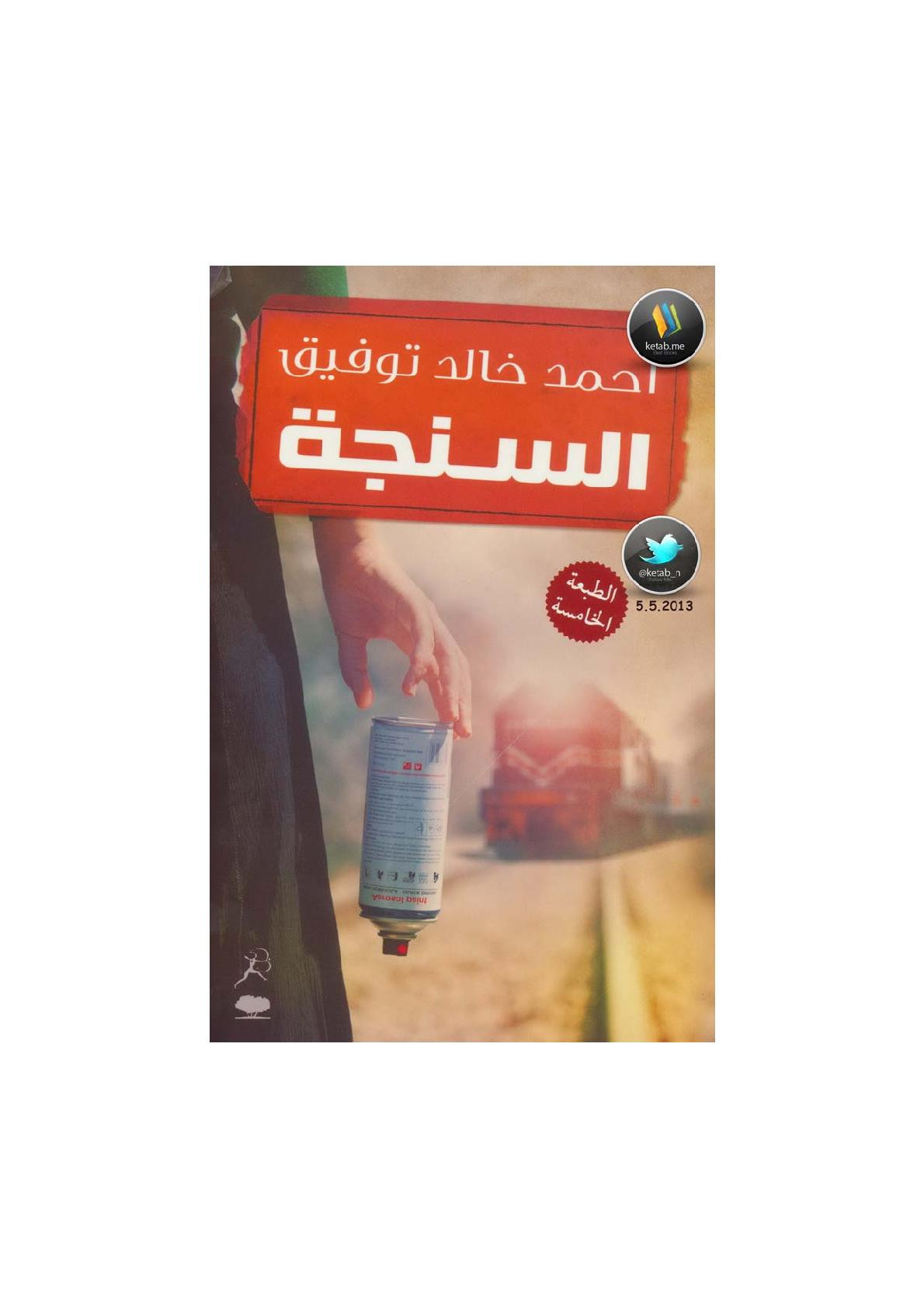السنجة رواية أحمد خالد توفيق