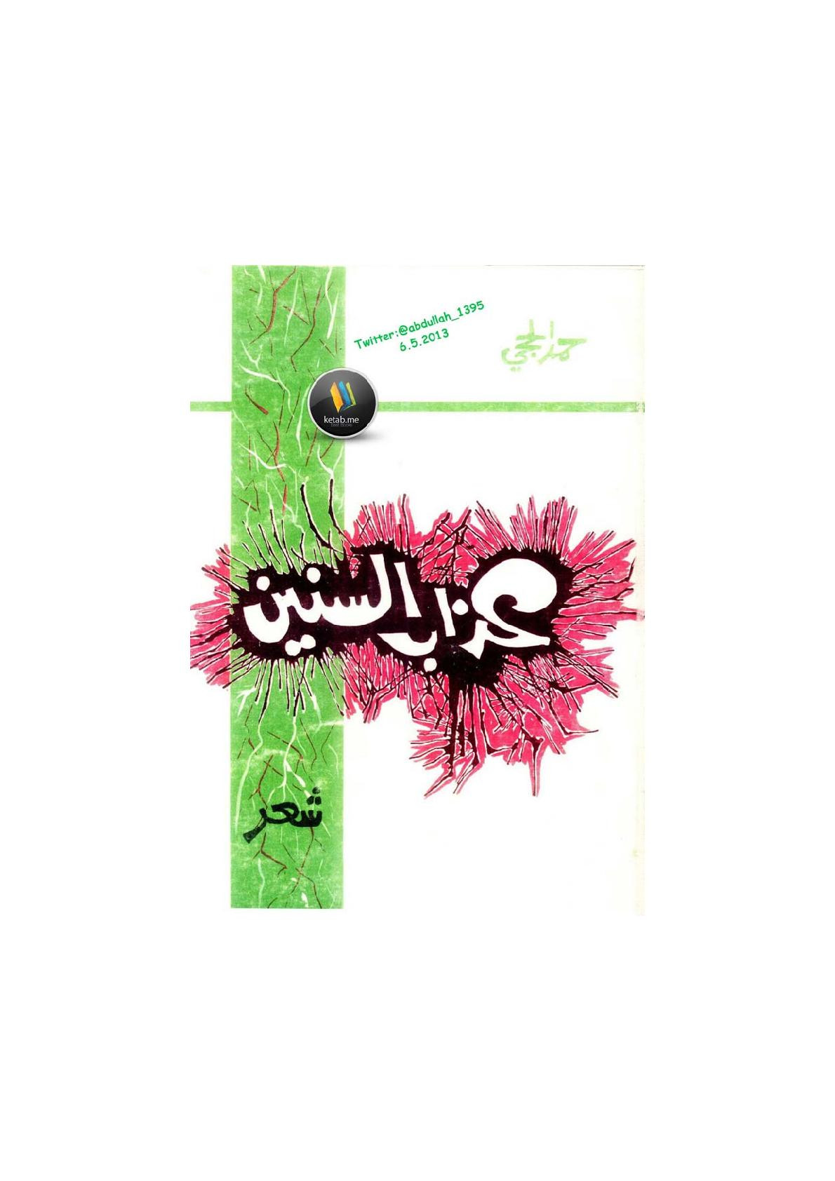 عذاب السنين ديوان لـ حمد الحجي