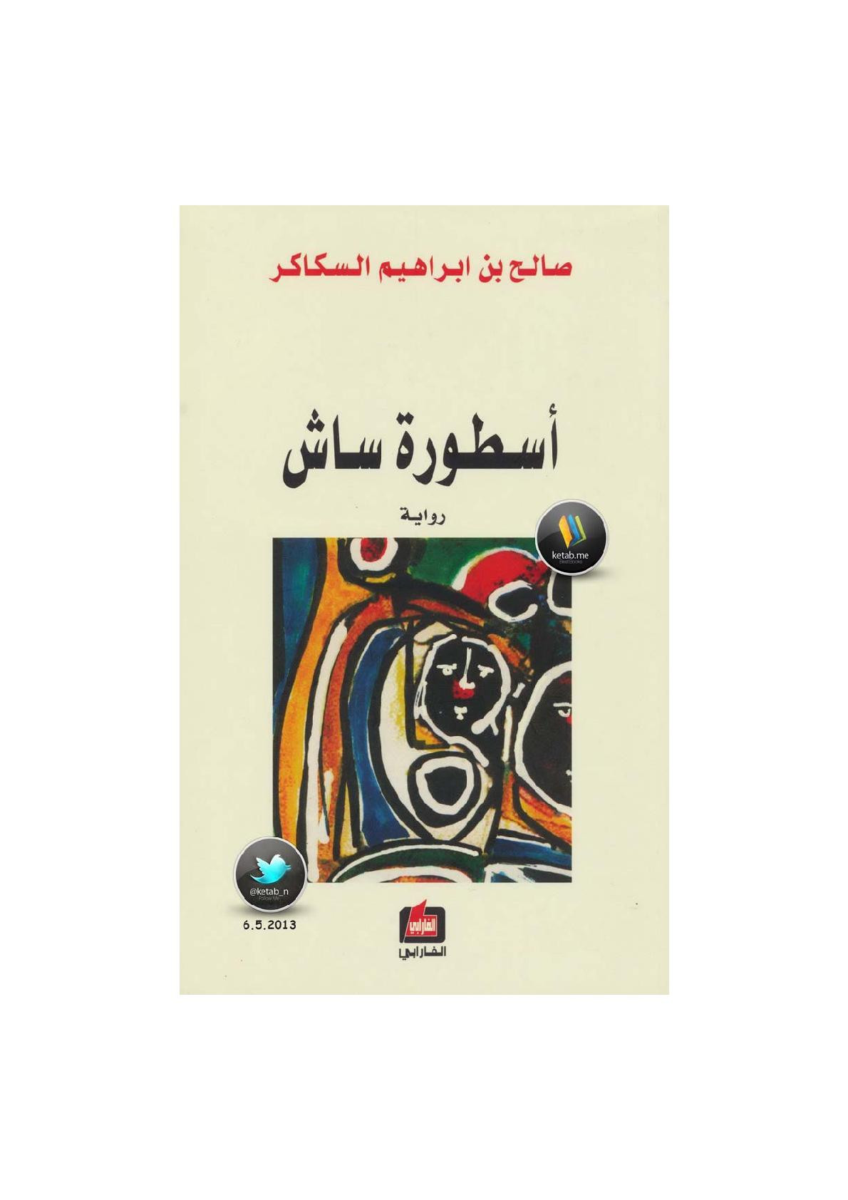 أسطورة ساش رواية لـ صالح بن إبراهيم السكاكر