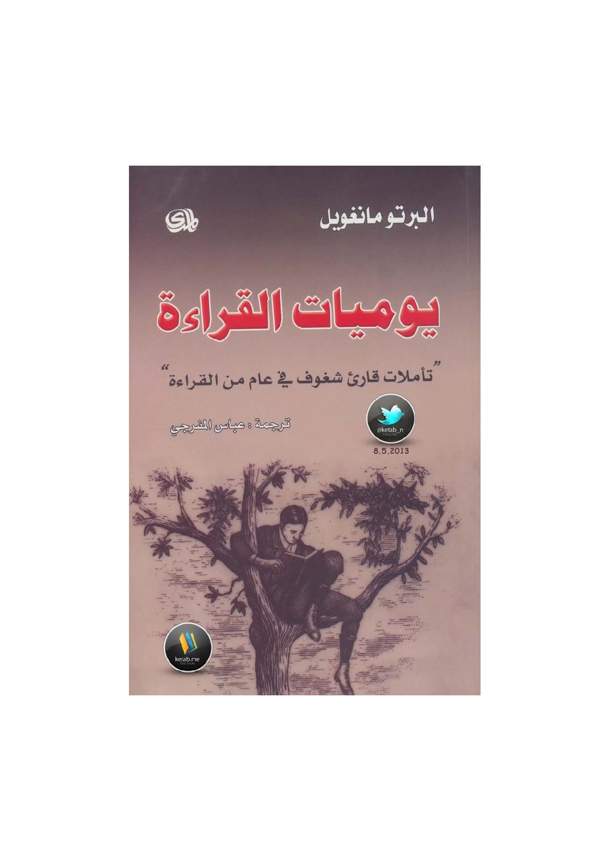 يوميات القراءة لـ البرتو مانغويل