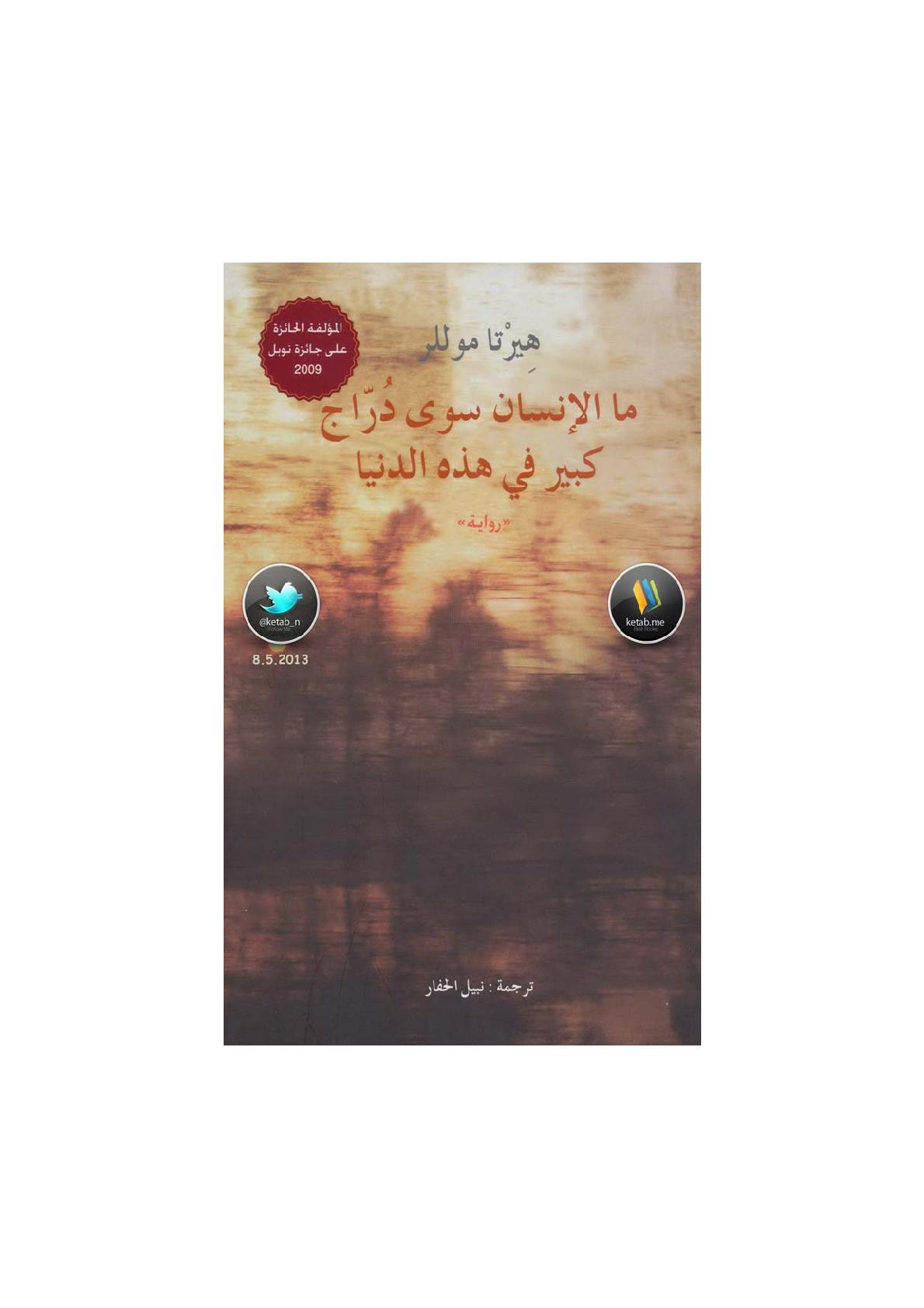 ما الإنسان سوى دُرّاج كبير في هذه الدنيا رواية لـ هيرتا موللر