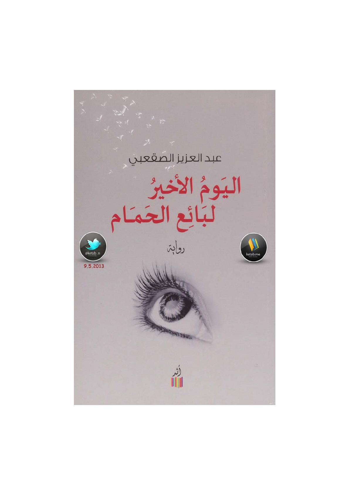 اليوم الأخير لبائع الحمام لـ عبد العزيز الصقعبي
