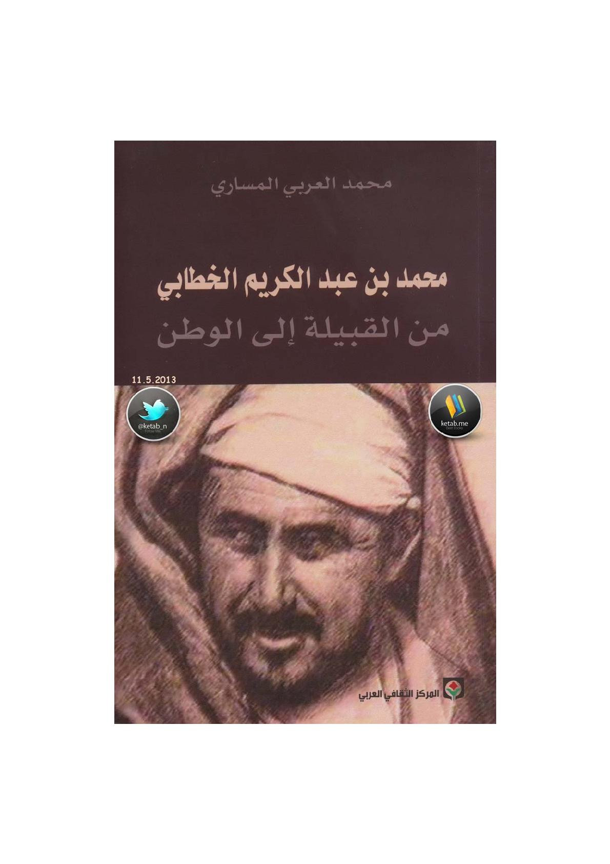 محمد بن عبد الكريم الخطابي من القبيلة إلى الوطن لـ محمد العربي المساري