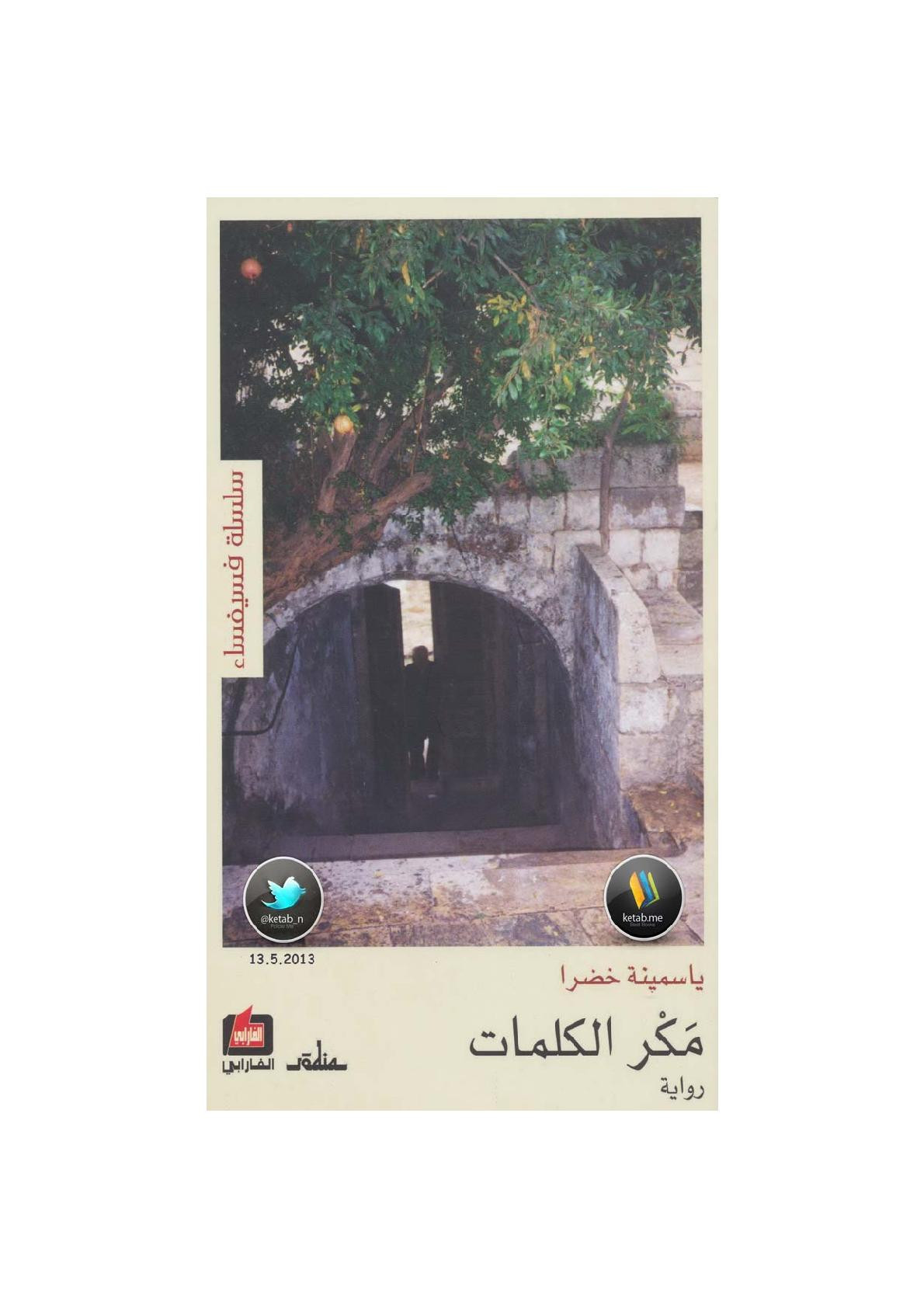 مَكْر الكلمات رواية لـ ياسمينة خضرا