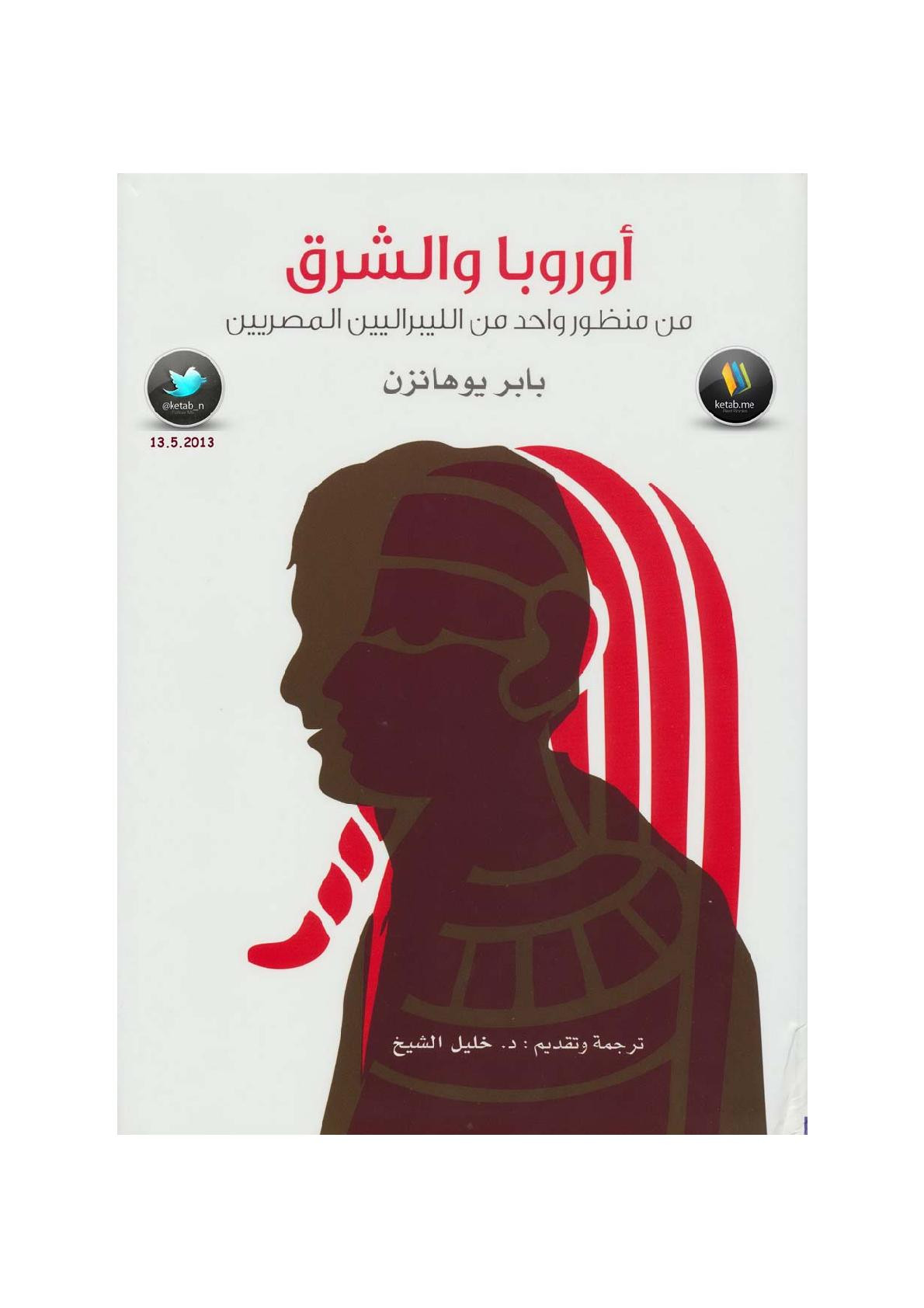 أوروبا والشرق من منظور واحد من الليبراليين المصريين لـ بابر يوهانز